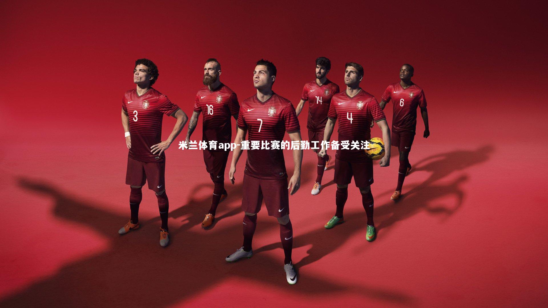 重要比赛的后勤工作备受关注