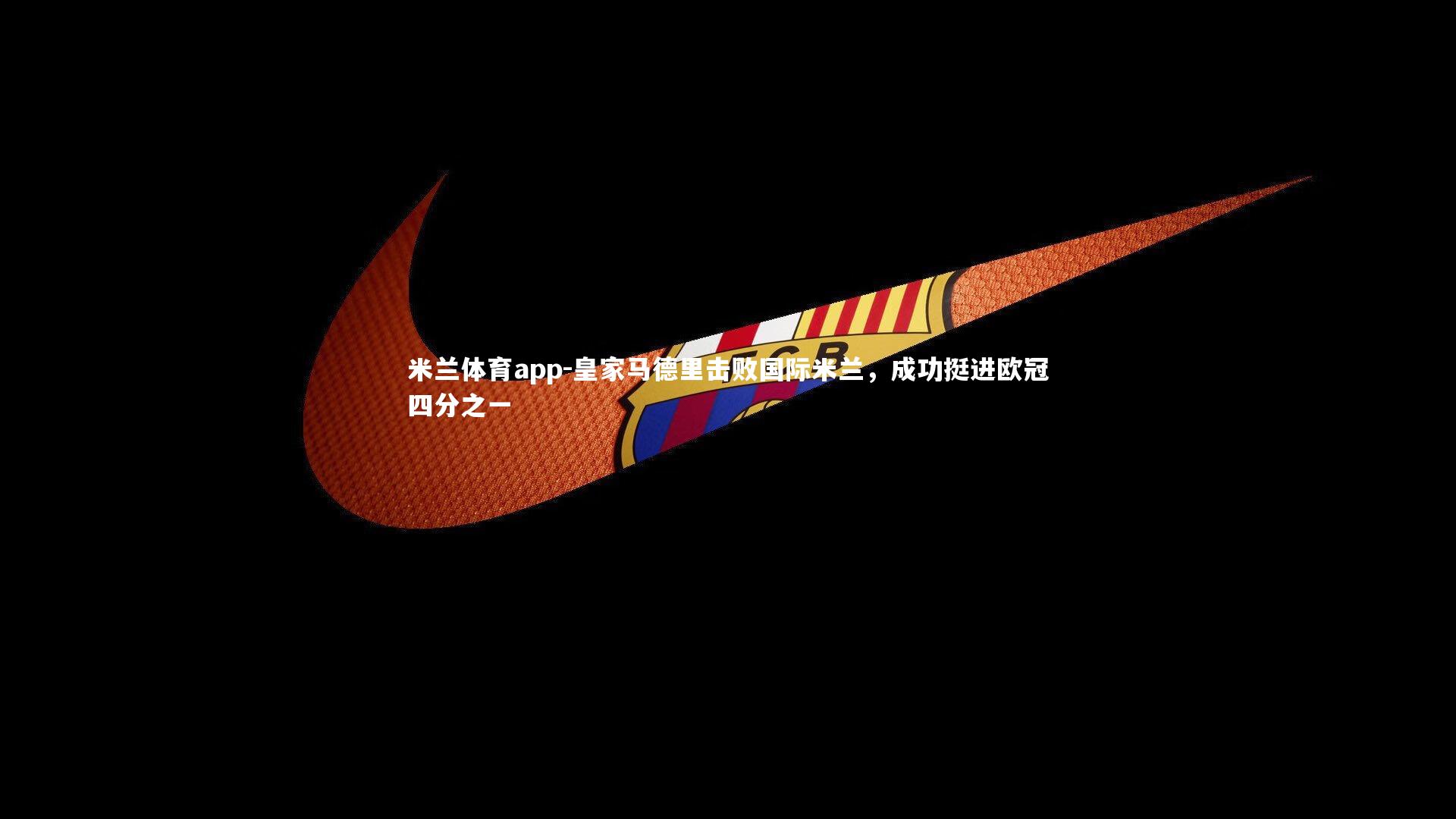 皇家马德里击败国际米兰，成功挺进欧冠四分之一