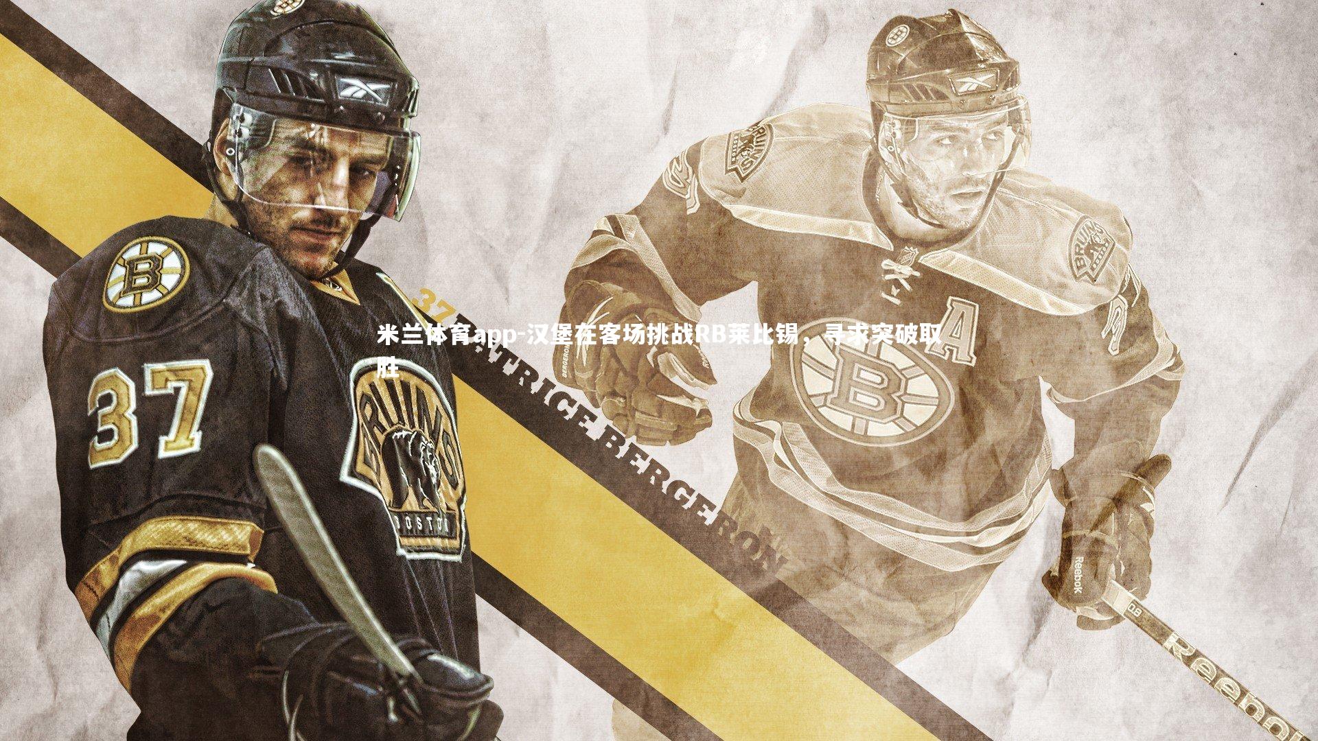 汉堡在客场挑战RB莱比锡,寻求突破取胜