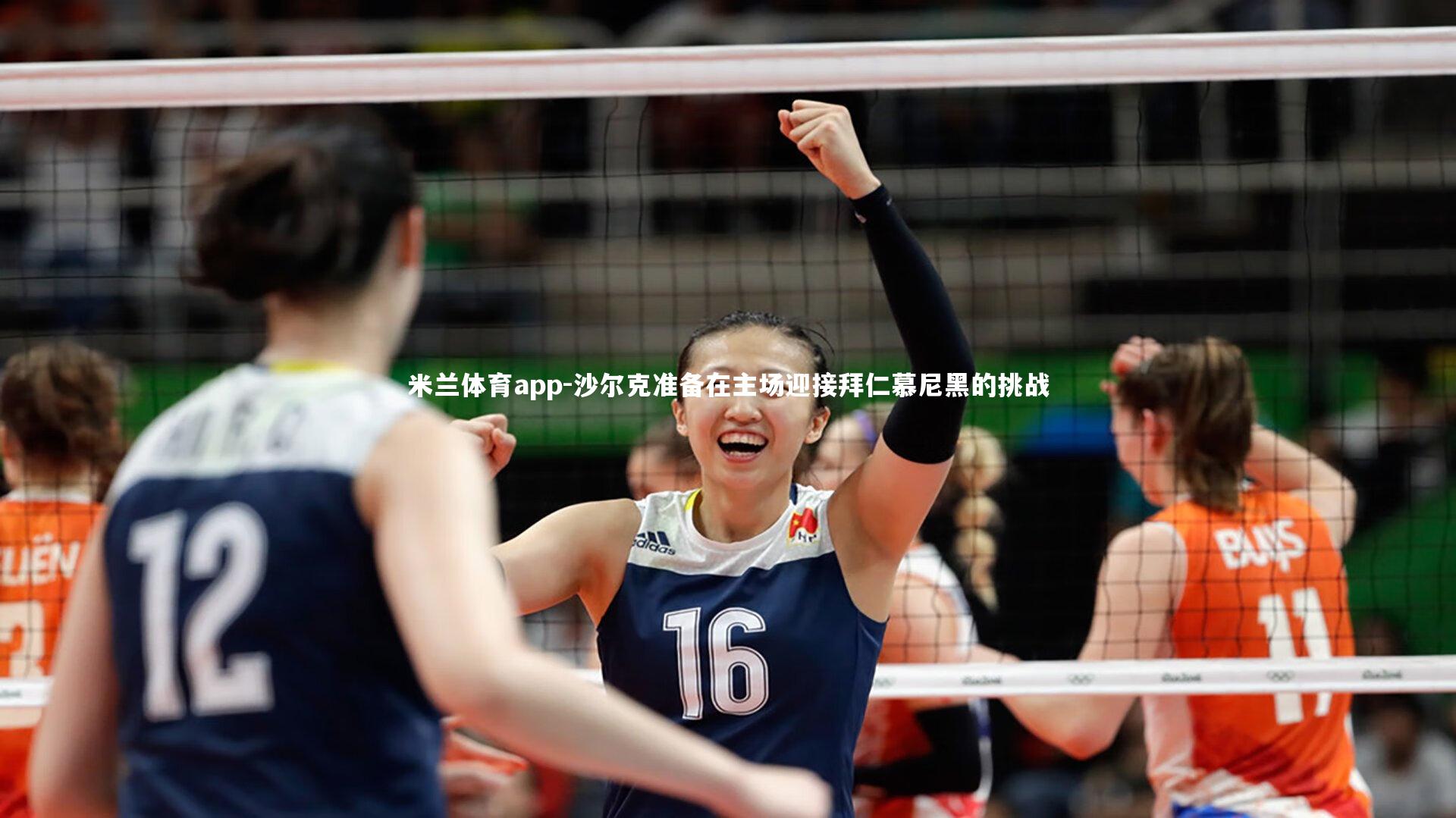 沙尔克准备在主场迎接拜仁慕尼黑的挑战