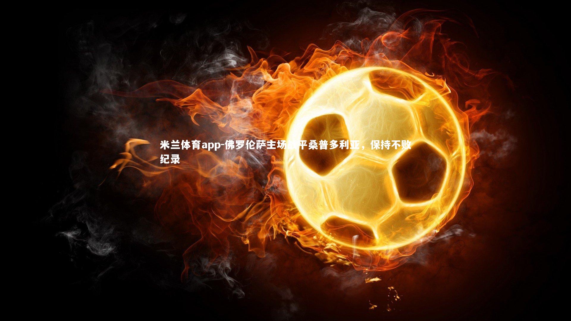 佛罗伦萨主场战平桑普多利亚，保持不败纪录