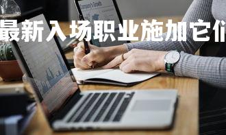 米兰体育app-个最新入场职业施加它们对延续分设计表赛