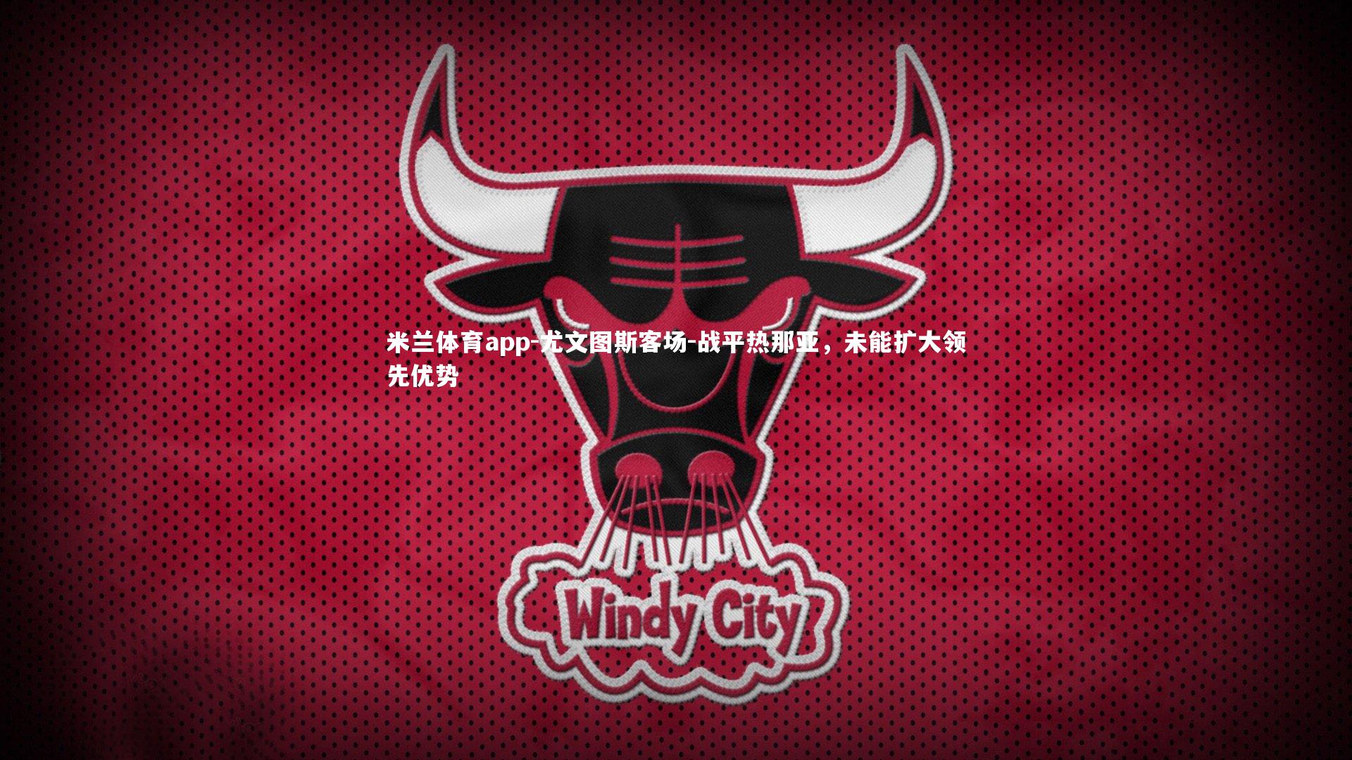 尤文图斯客场-战平热那亚,未能扩大领先优势