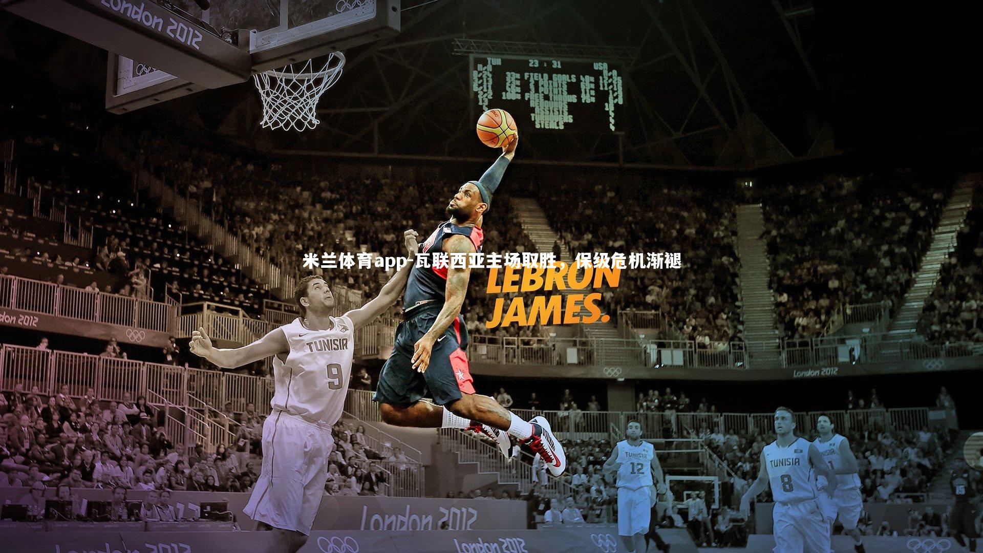 瓦联西亚主场取胜,保级危机渐褪