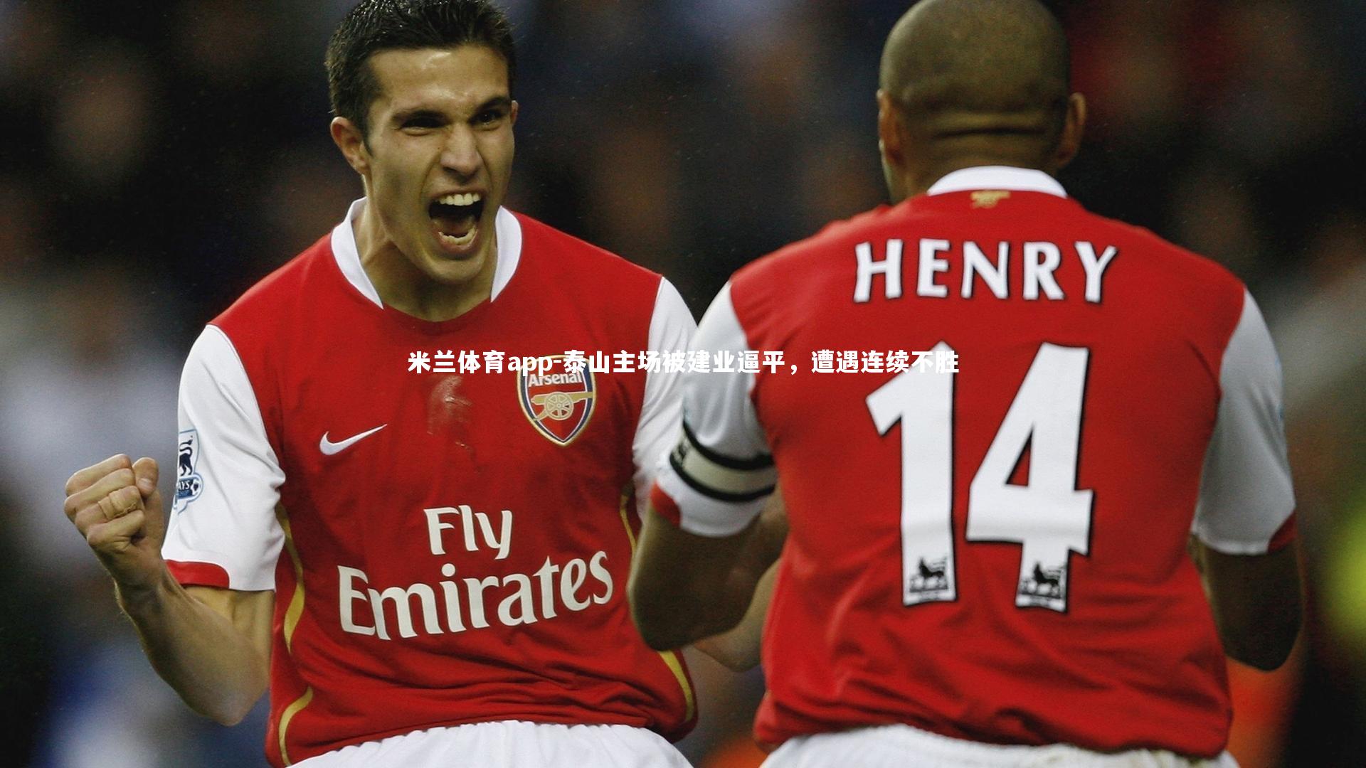 米兰体育app-泰山主场被建业逼平，遭遇连续不胜