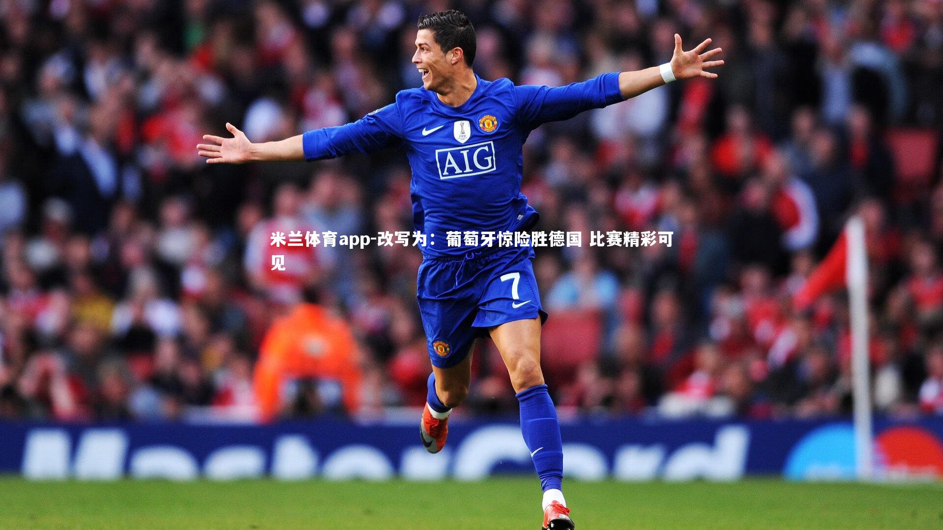 改写为:葡萄牙惊险胜德国 比赛精彩可见