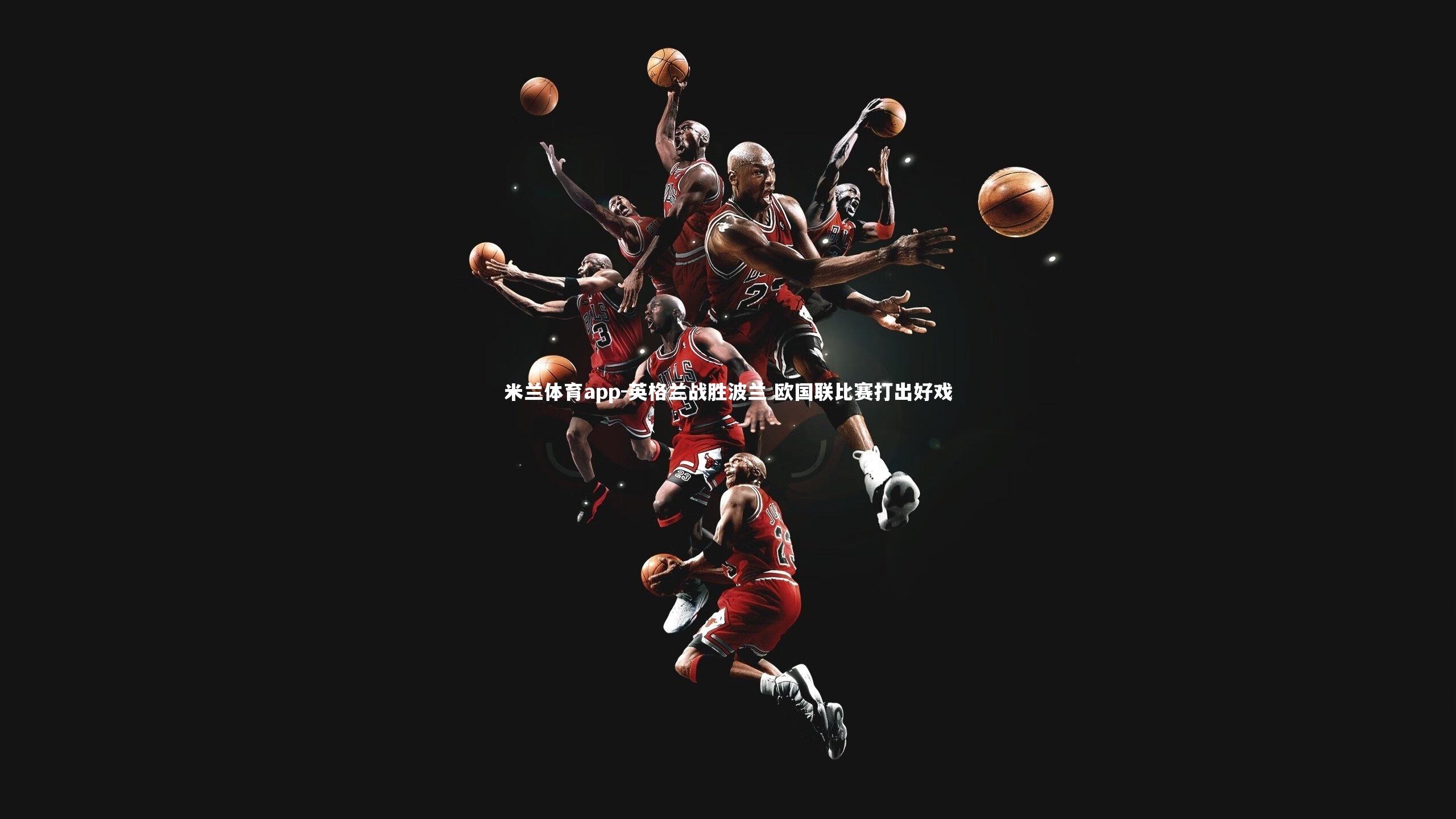 英格兰战胜波兰 欧国联比赛打出好戏