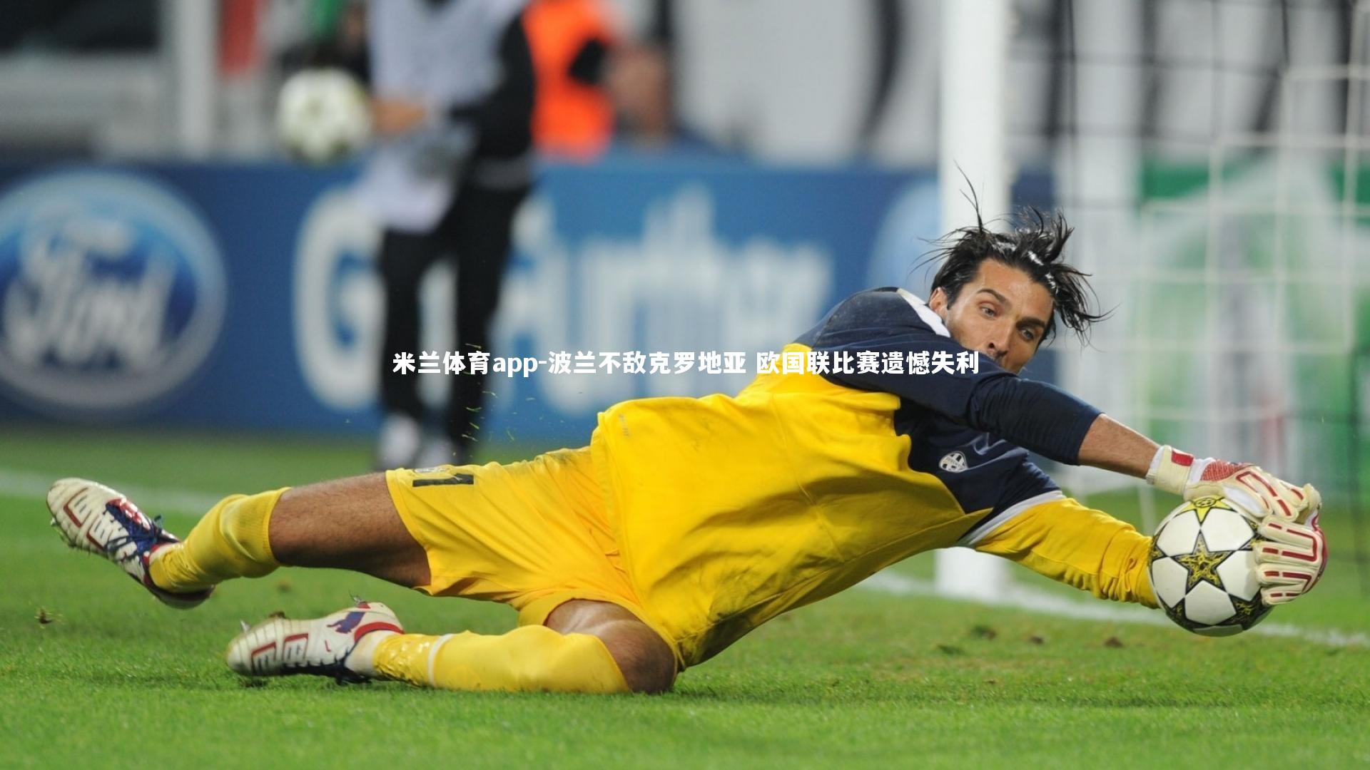 米兰体育app-波兰不敌克罗地亚 欧国联比赛遗憾失利