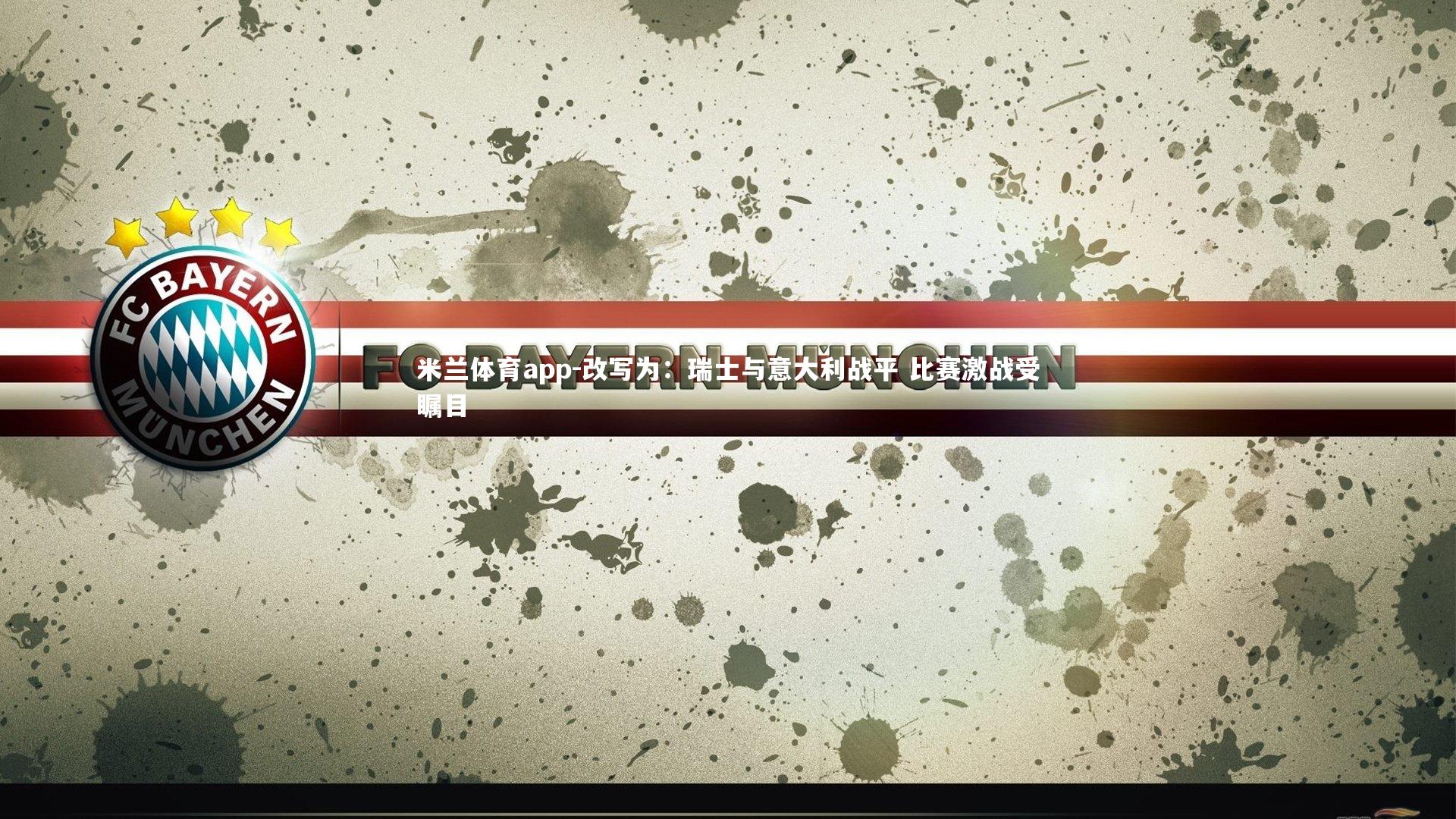 米兰体育app-改写为：瑞士与意大利战平 比赛激战受瞩目