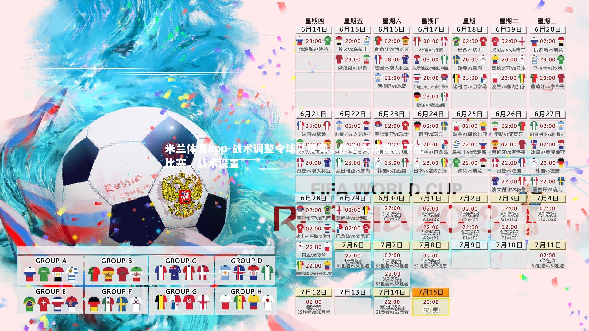 米兰体育app-战术调整令球队反弹，信心大增备战下轮比赛，战术设置