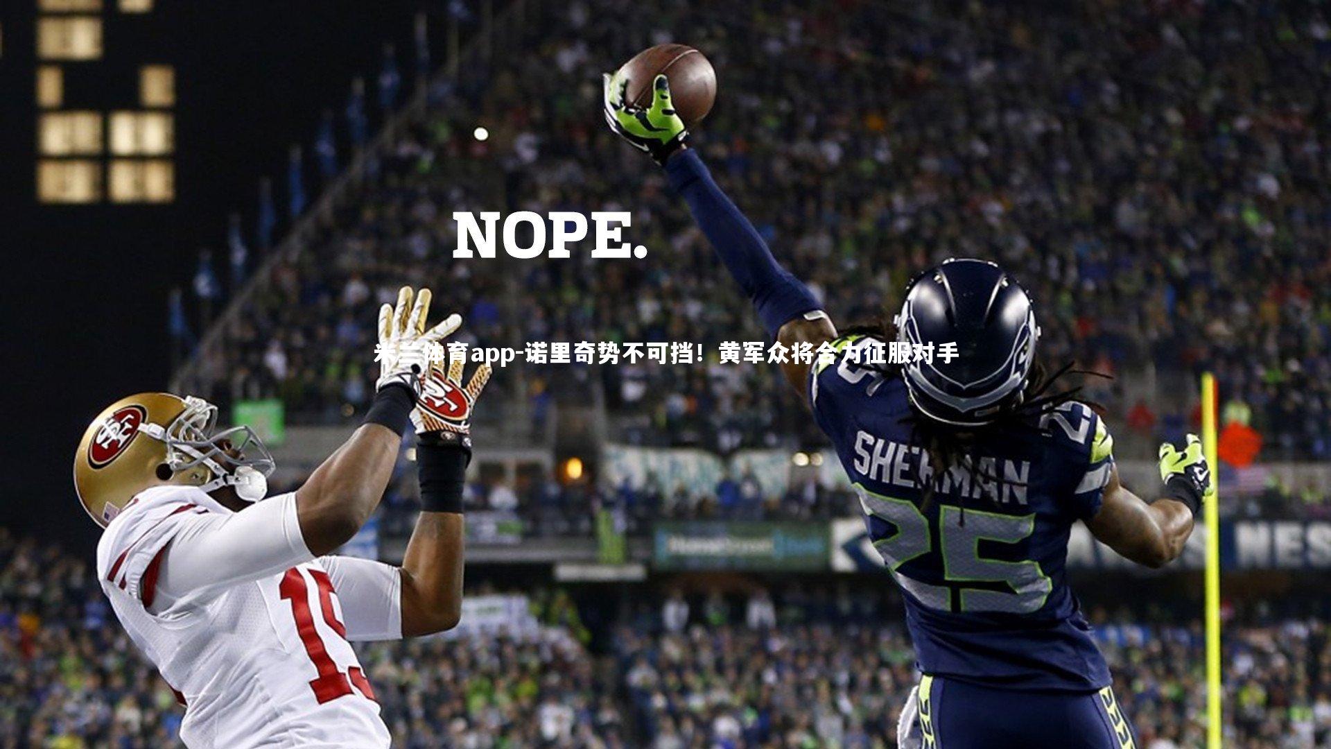 诺里奇势不可挡！黄军众将合力征服对手