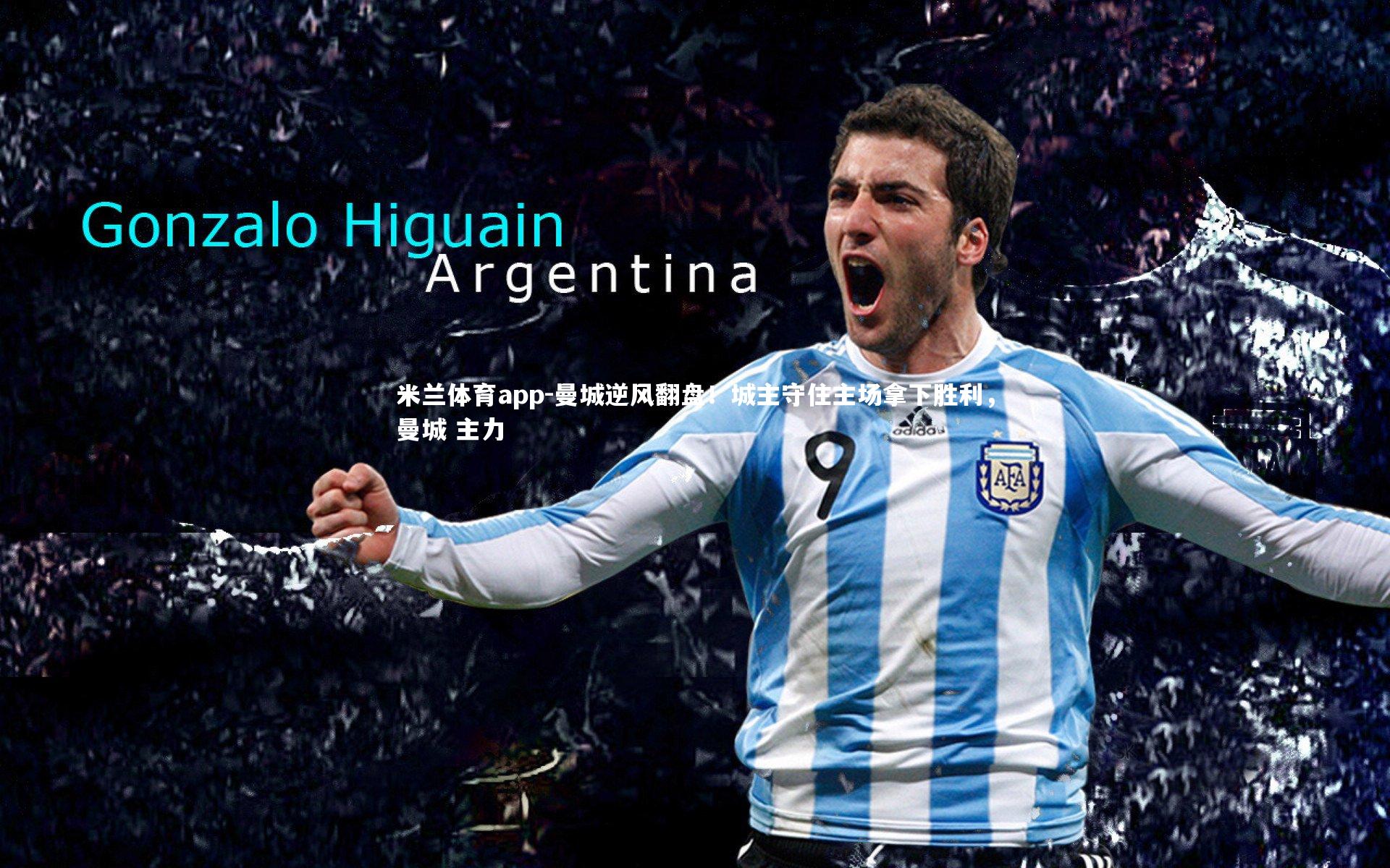 曼城逆风翻盘!城主守住主场拿下胜利,曼城 主力