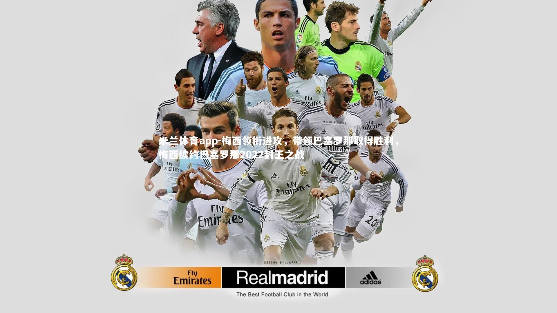 米兰体育app-梅西领衔进攻，带领巴塞罗那取得胜利，梅西续约巴塞罗那2022封王之战