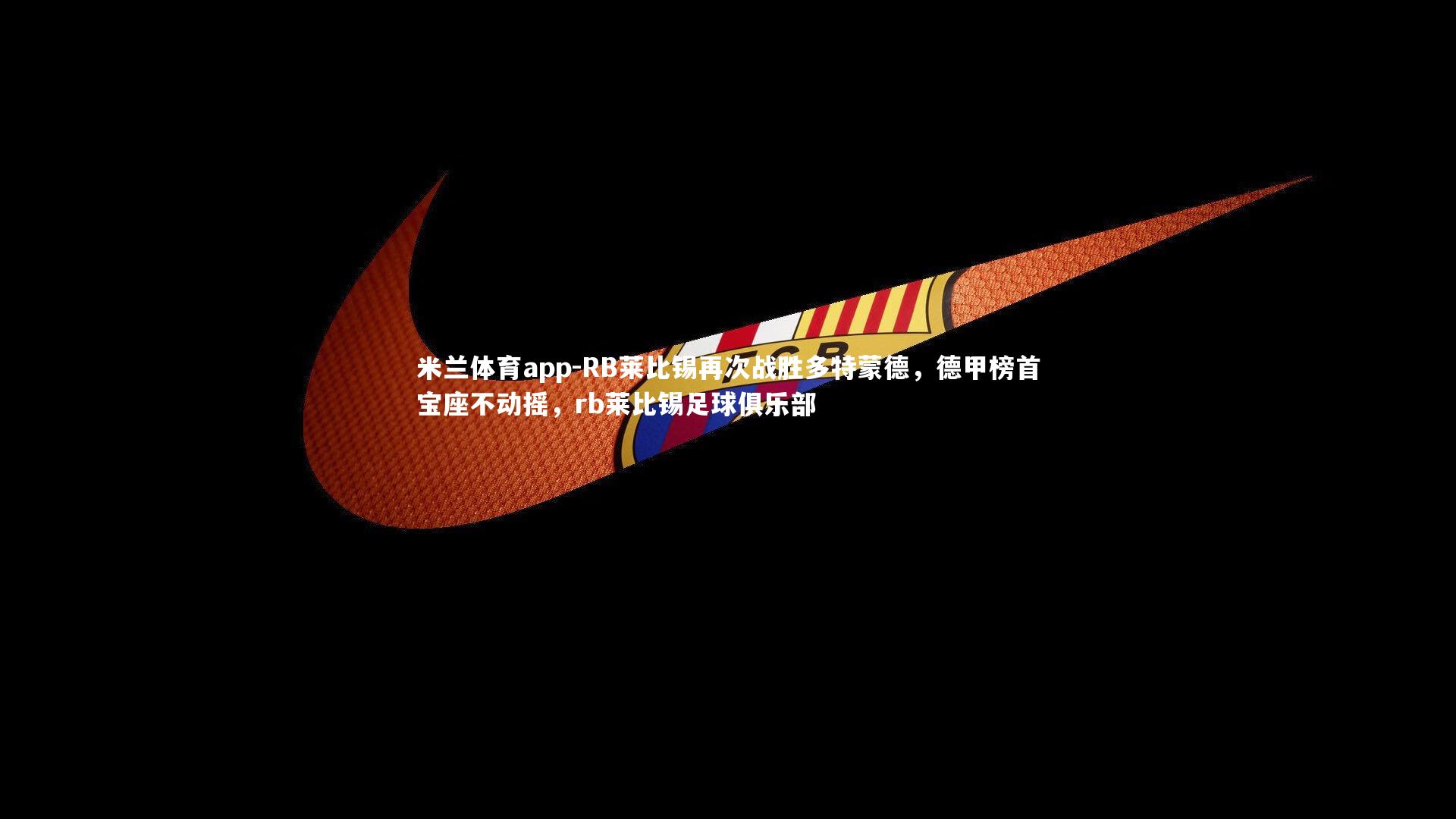 RB莱比锡再次战胜多特蒙德，德甲榜首宝座不动摇，rb莱比锡足球俱乐部