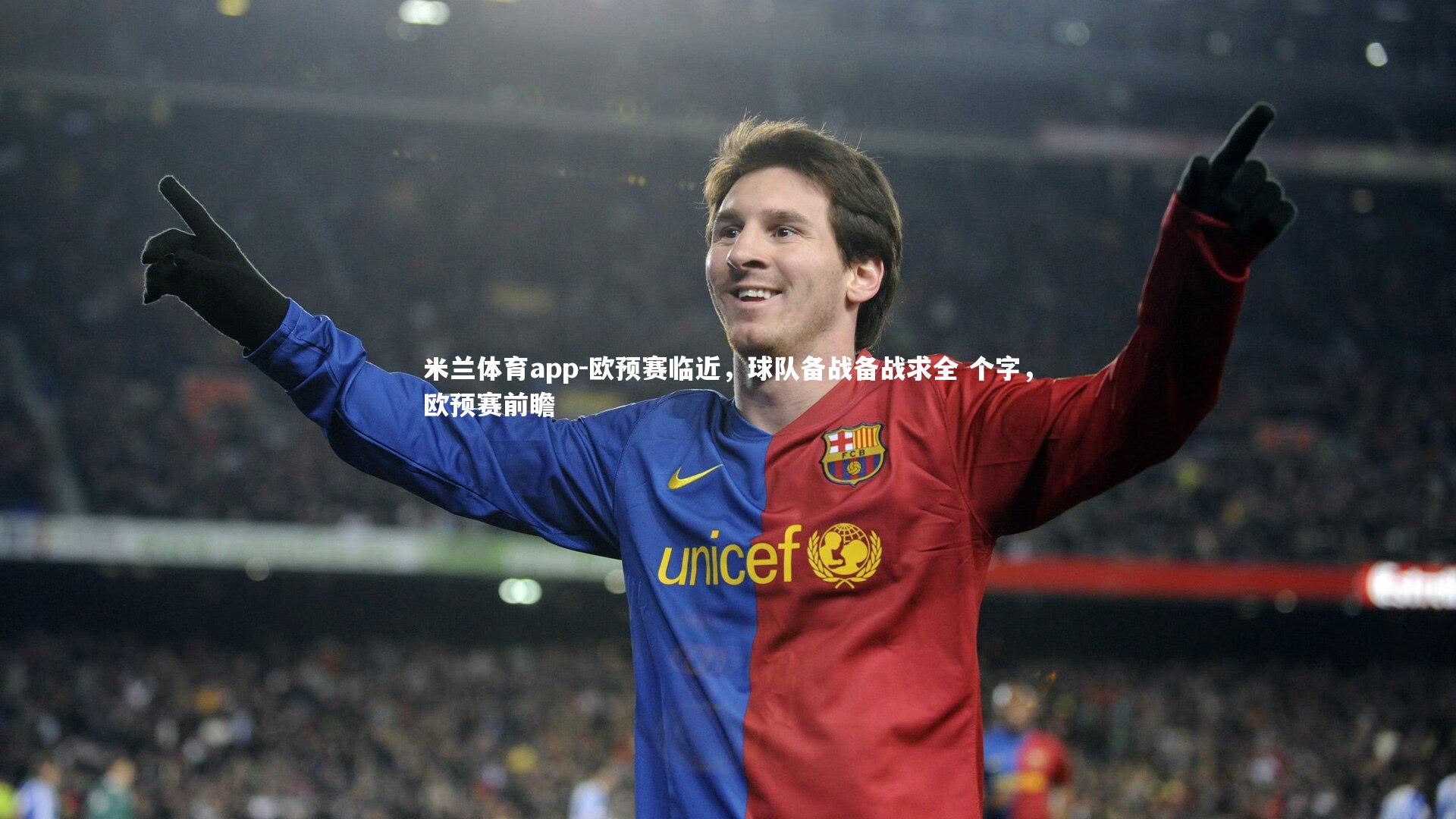 米兰体育app-欧预赛临近，球队备战备战求全 个字，欧预赛前瞻