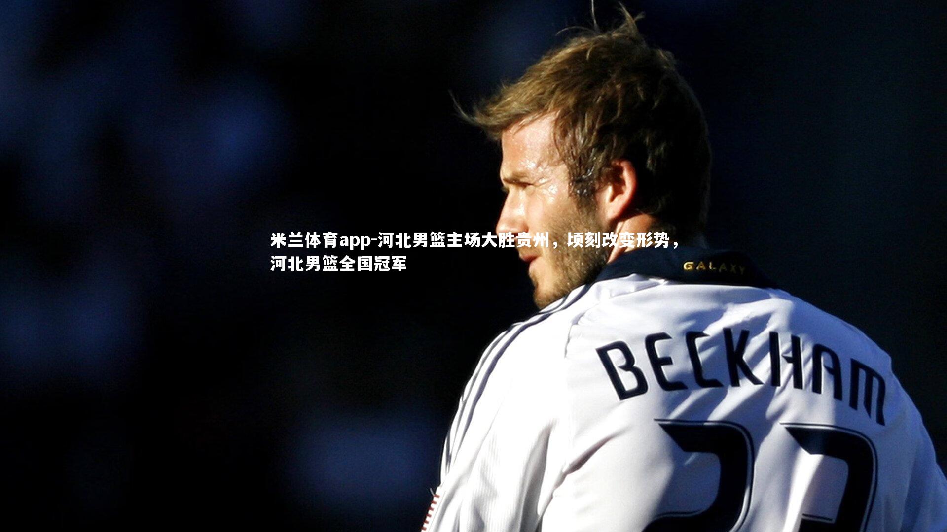 米兰体育app-河北男篮主场大胜贵州,顷刻改变形势,河北男篮全国冠军