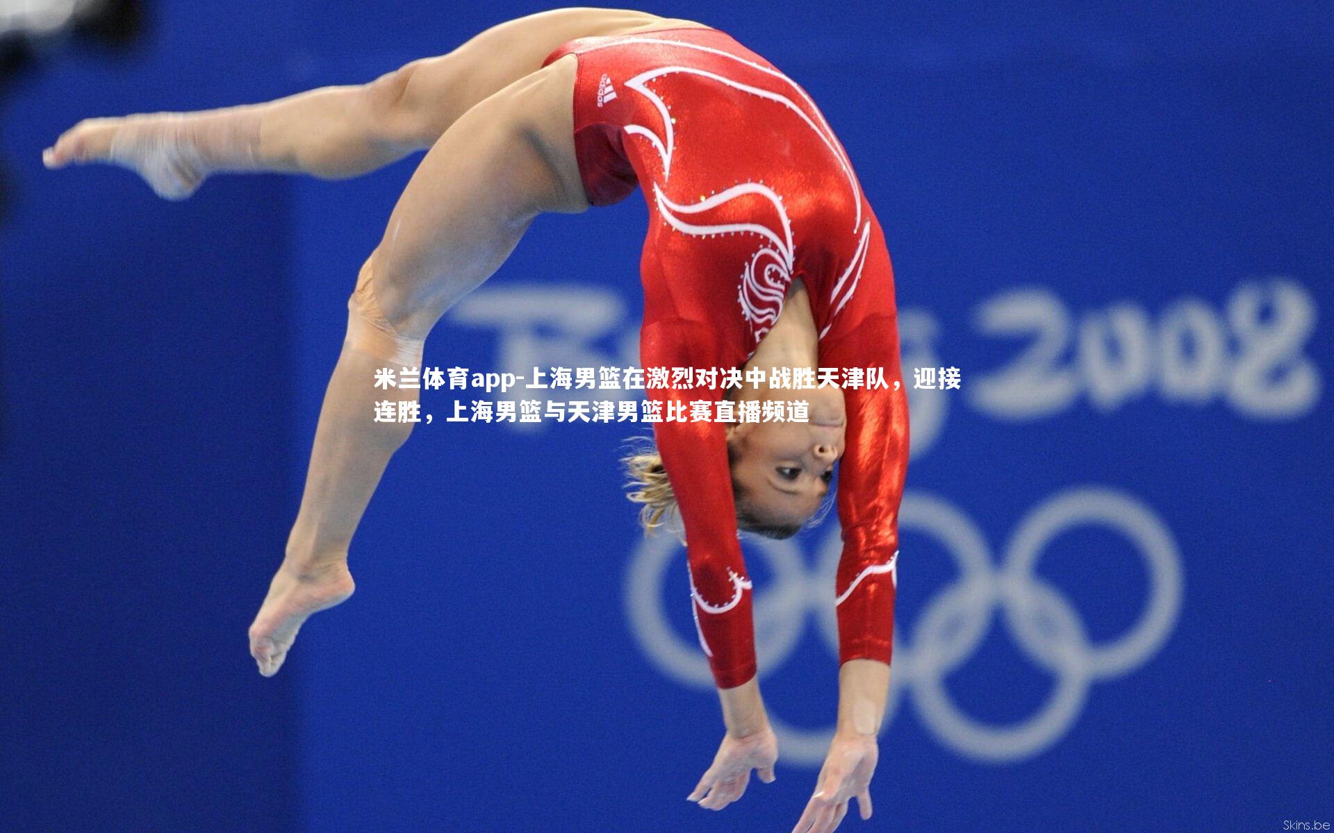 米兰体育app-上海男篮在激烈对决中战胜天津队，迎接连胜，上海男篮与天津男篮比赛直播频道