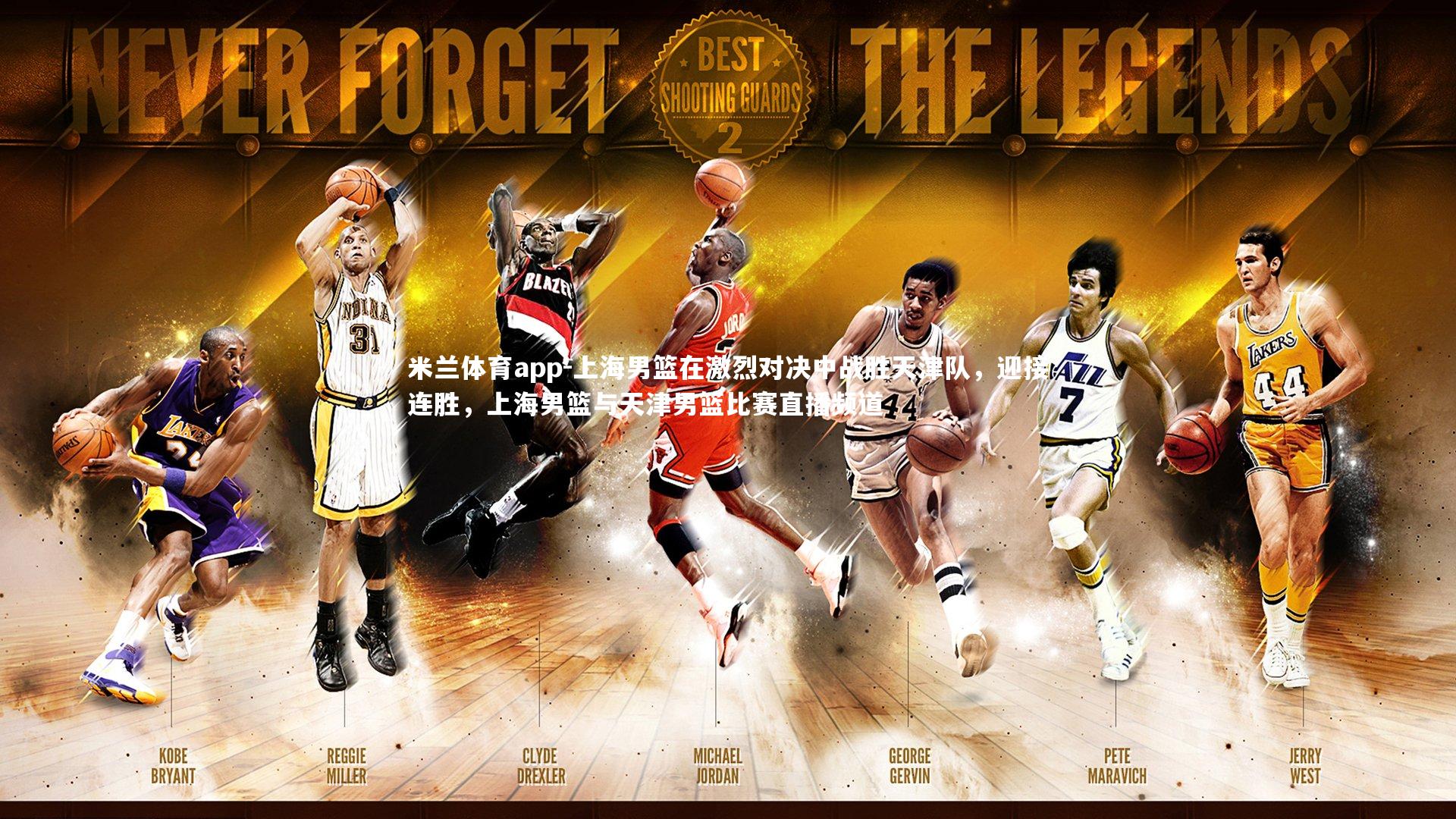 上海男篮在激烈对决中战胜天津队,迎接连胜,上海男篮与天津男篮比赛直播频道