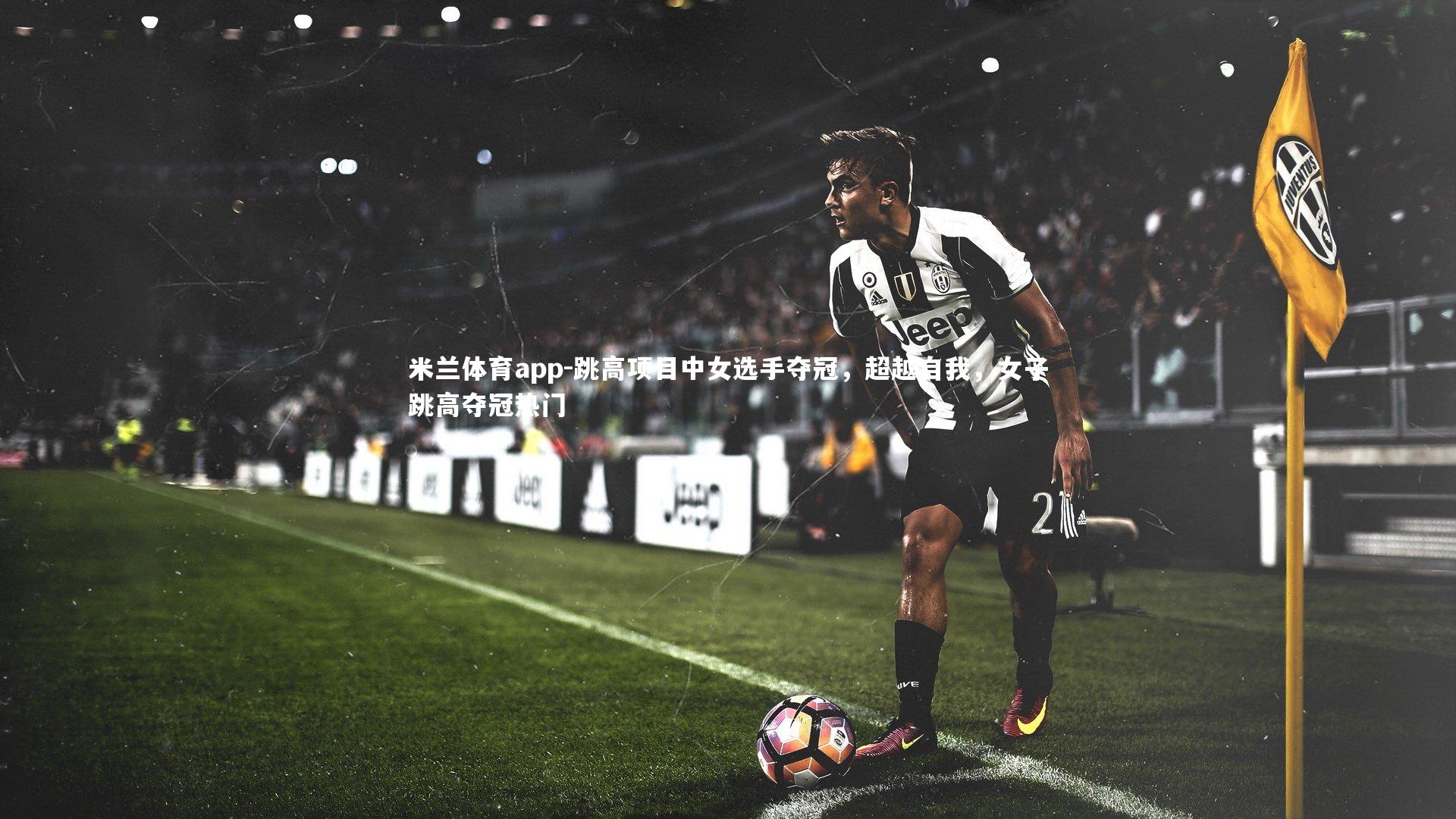 跳高项目中女选手夺冠,超越自我,女子跳高夺冠热门