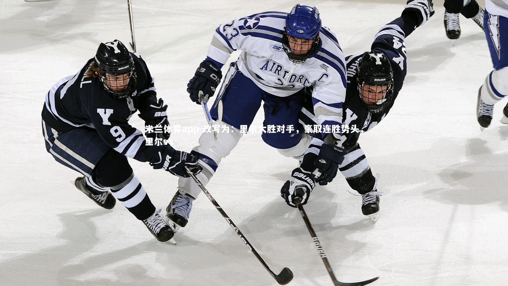 改写为:里尔大胜对手,豪取连胜势头,里尔vs