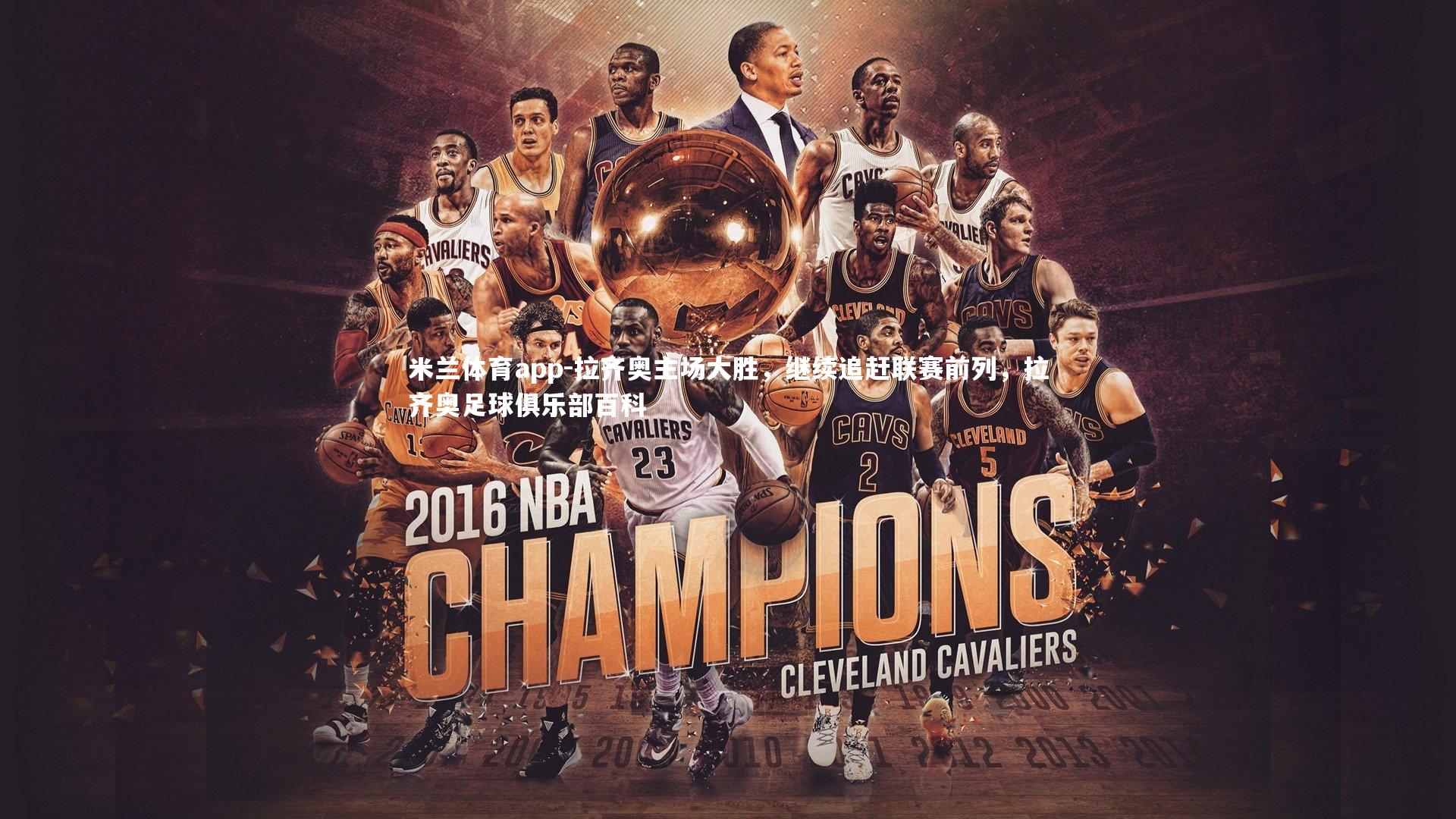 米兰体育app-拉齐奥主场大胜,继续追赶联赛前列,拉齐奥足球俱乐部百科