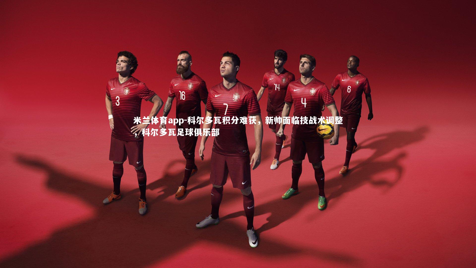 米兰体育app-科尔多瓦积分难获,新帅面临技战术调整,科尔多瓦足球俱乐部
