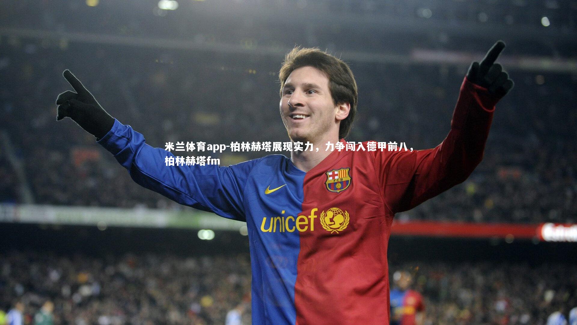 柏林赫塔展现实力,力争闯入德甲前八,柏林赫塔fm