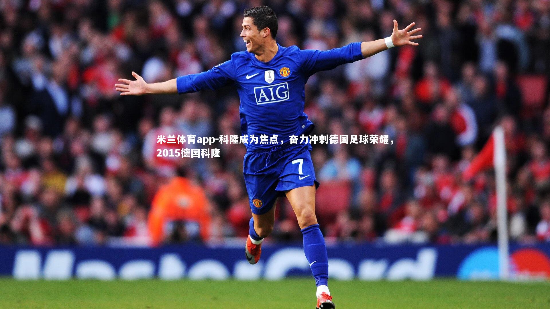 米兰体育app-科隆成为焦点,奋力冲刺德国足球荣耀,2015德国科隆