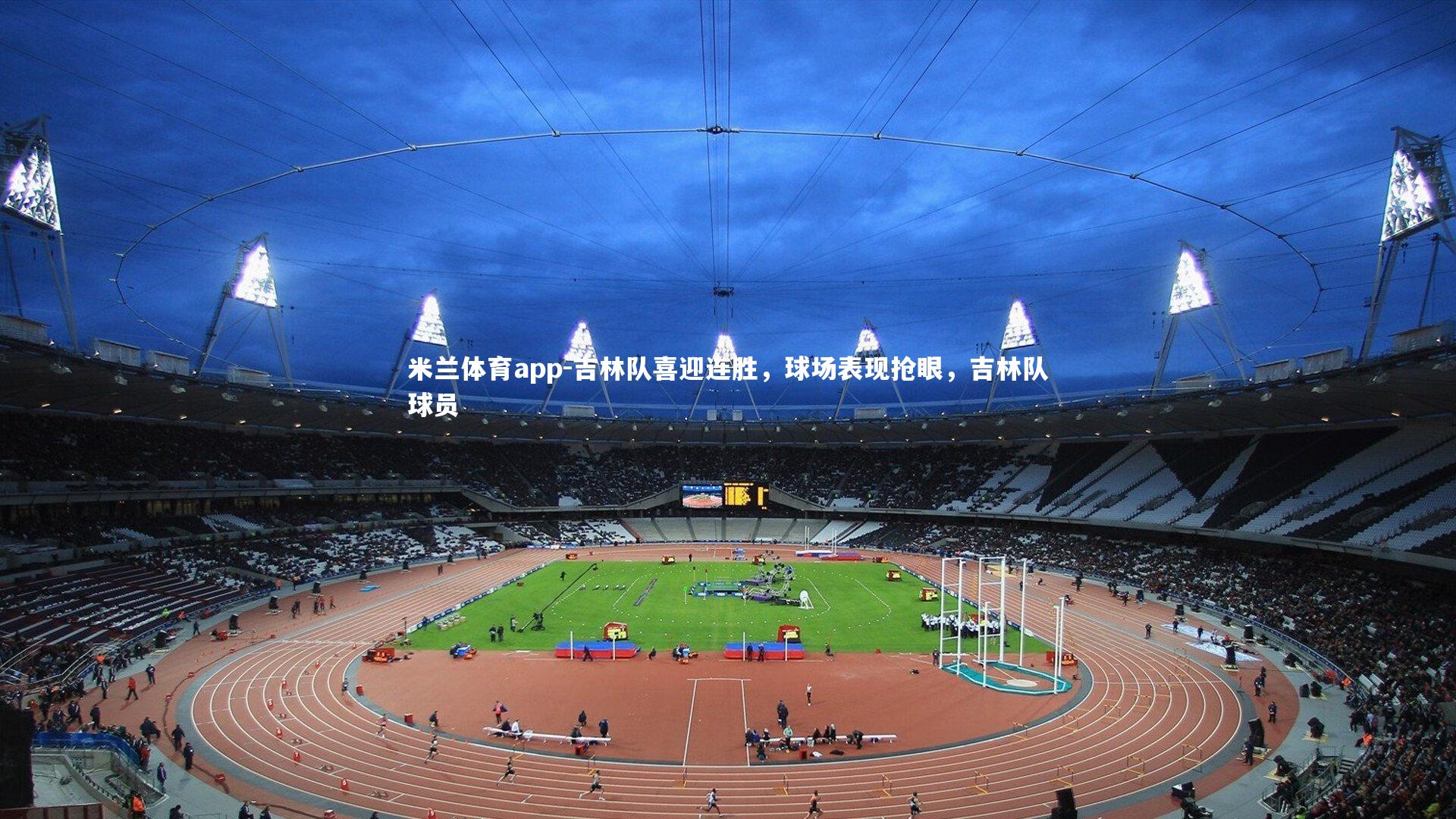 米兰体育app-吉林队喜迎连胜,球场表现抢眼,吉林队球员