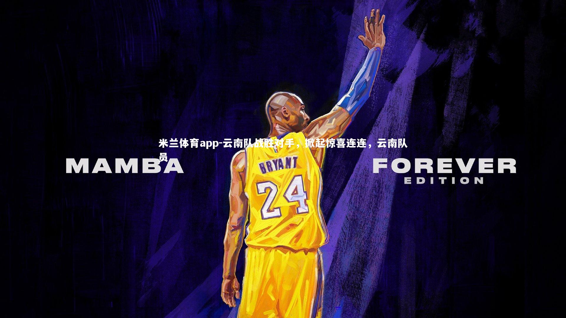 云南队战胜对手,掀起惊喜连连,云南队员