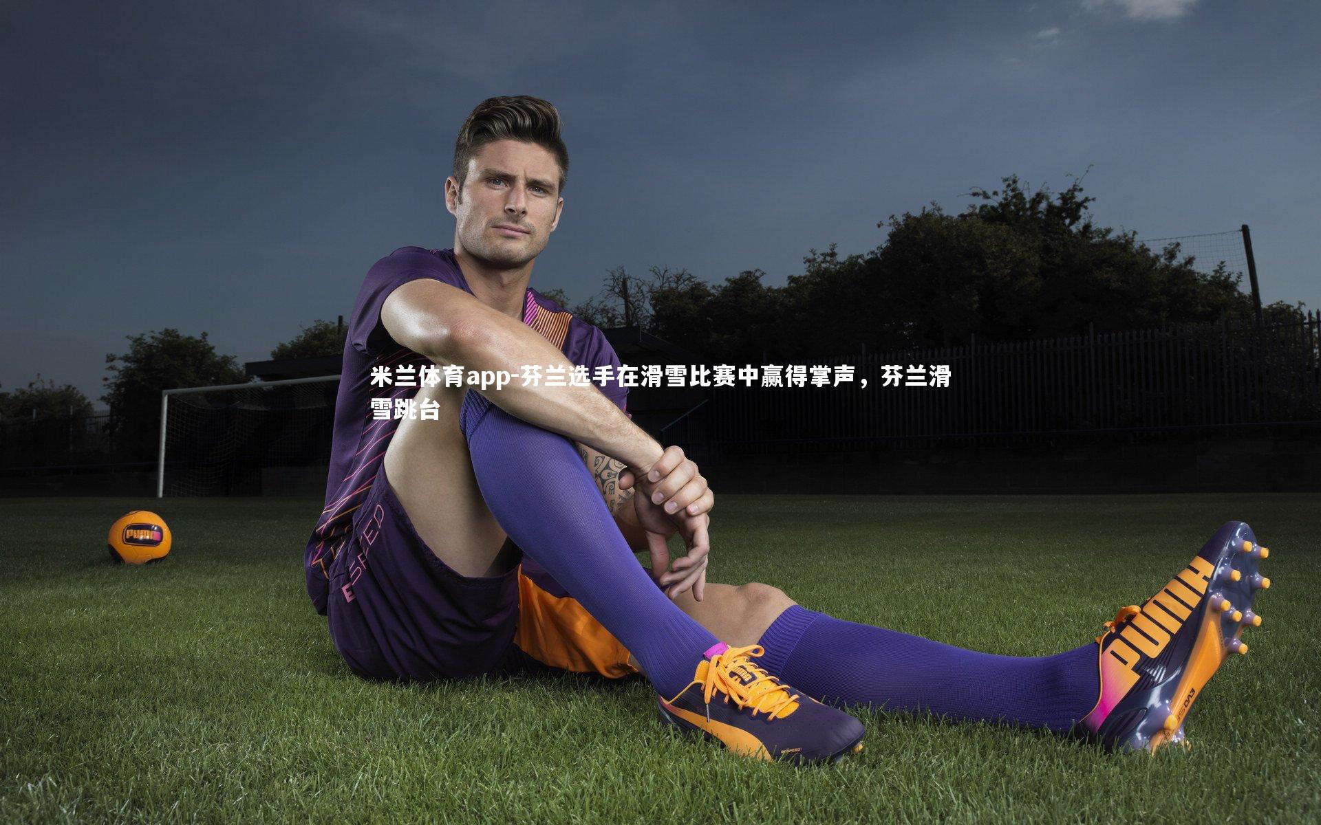 芬兰选手在滑雪比赛中赢得掌声,芬兰滑雪跳台