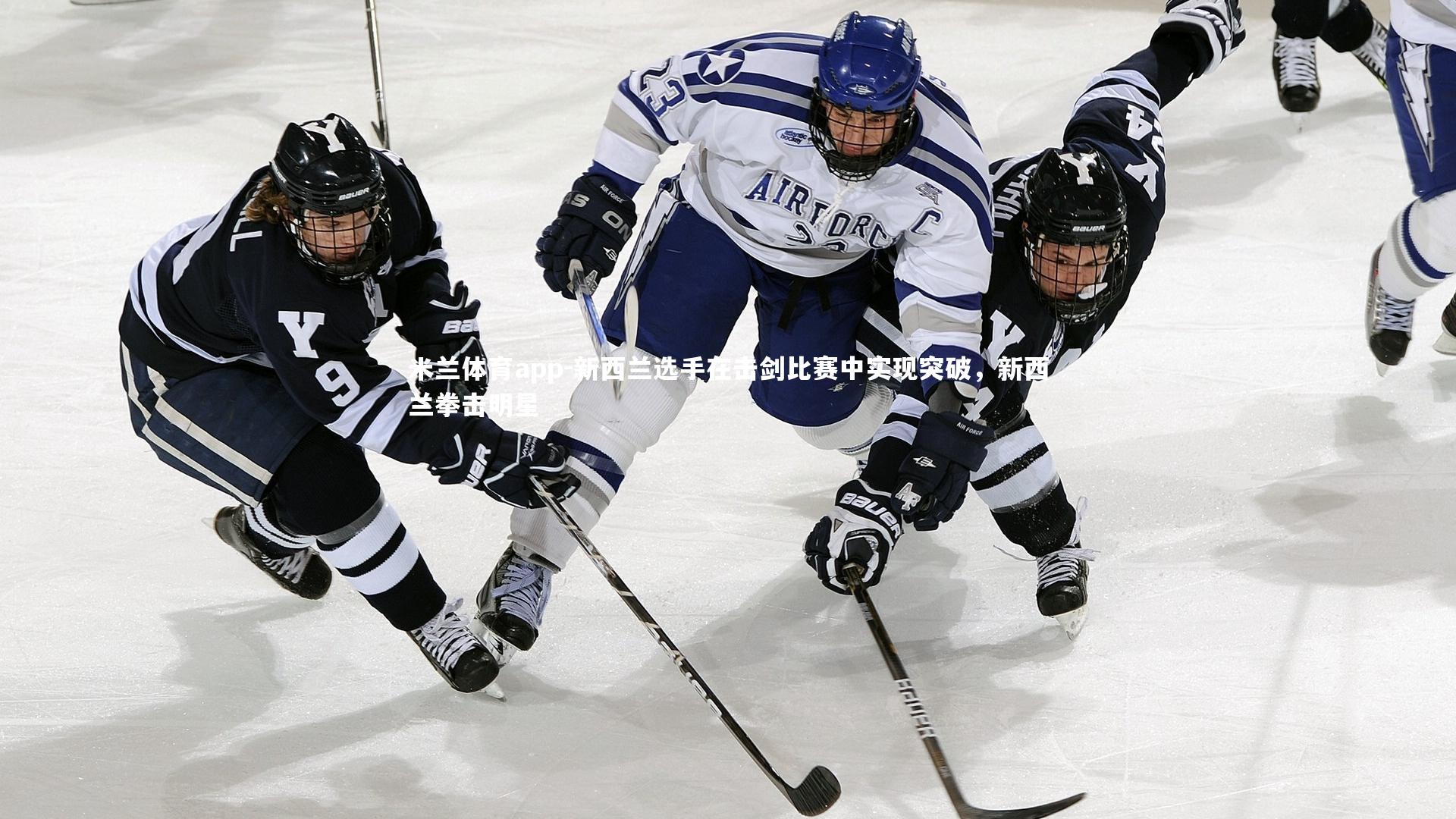 新西兰选手在击剑比赛中实现突破，新西兰拳击明星