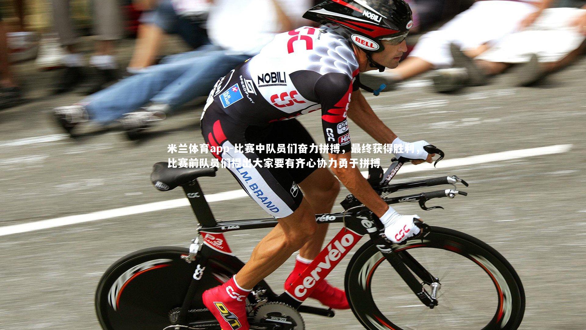 米兰体育app-比赛中队员们奋力拼搏,最终获得胜利,比赛前队员们提出大家要有齐心协力勇于拼搏