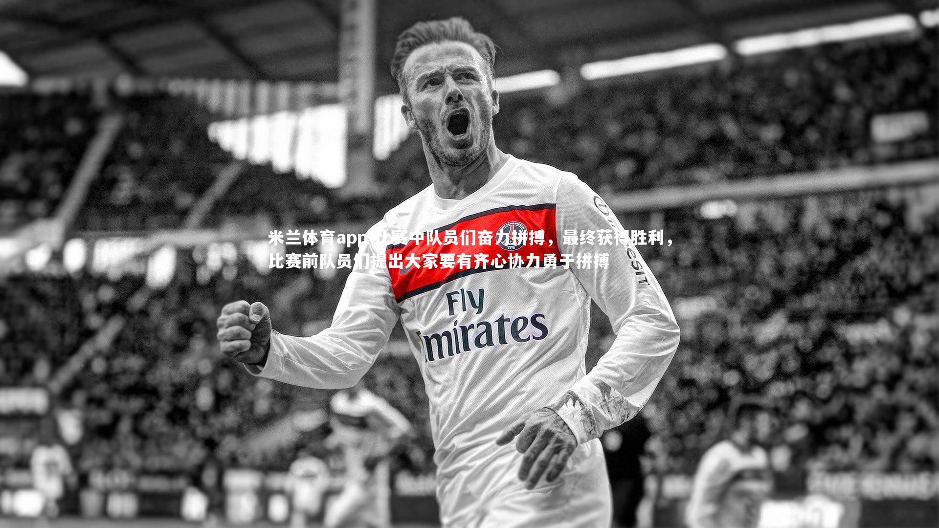 比赛中队员们奋力拼搏,最终获得胜利,比赛前队员们提出大家要有齐心协力勇于拼搏