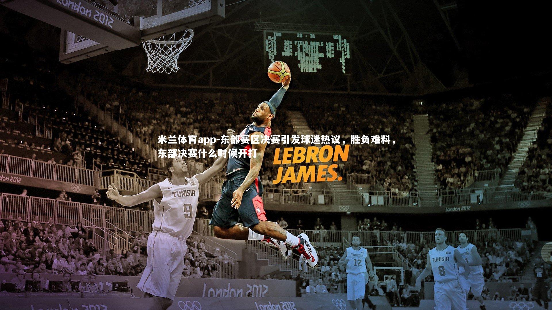 米兰体育app-东部赛区决赛引发球迷热议，胜负难料，东部决赛什么时候开打