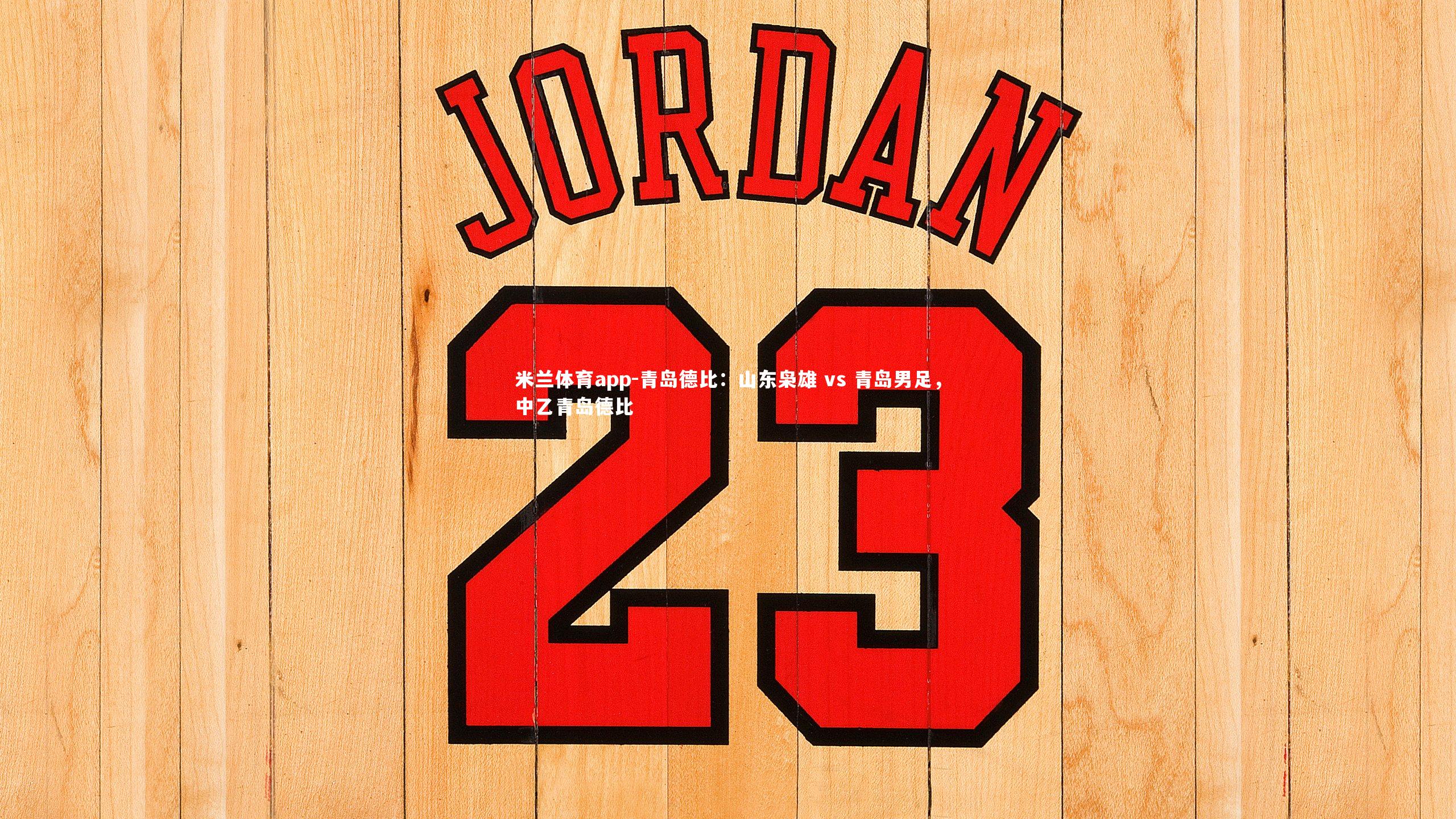 青岛德比：山东枭雄 vs 青岛男足，中乙青岛德比