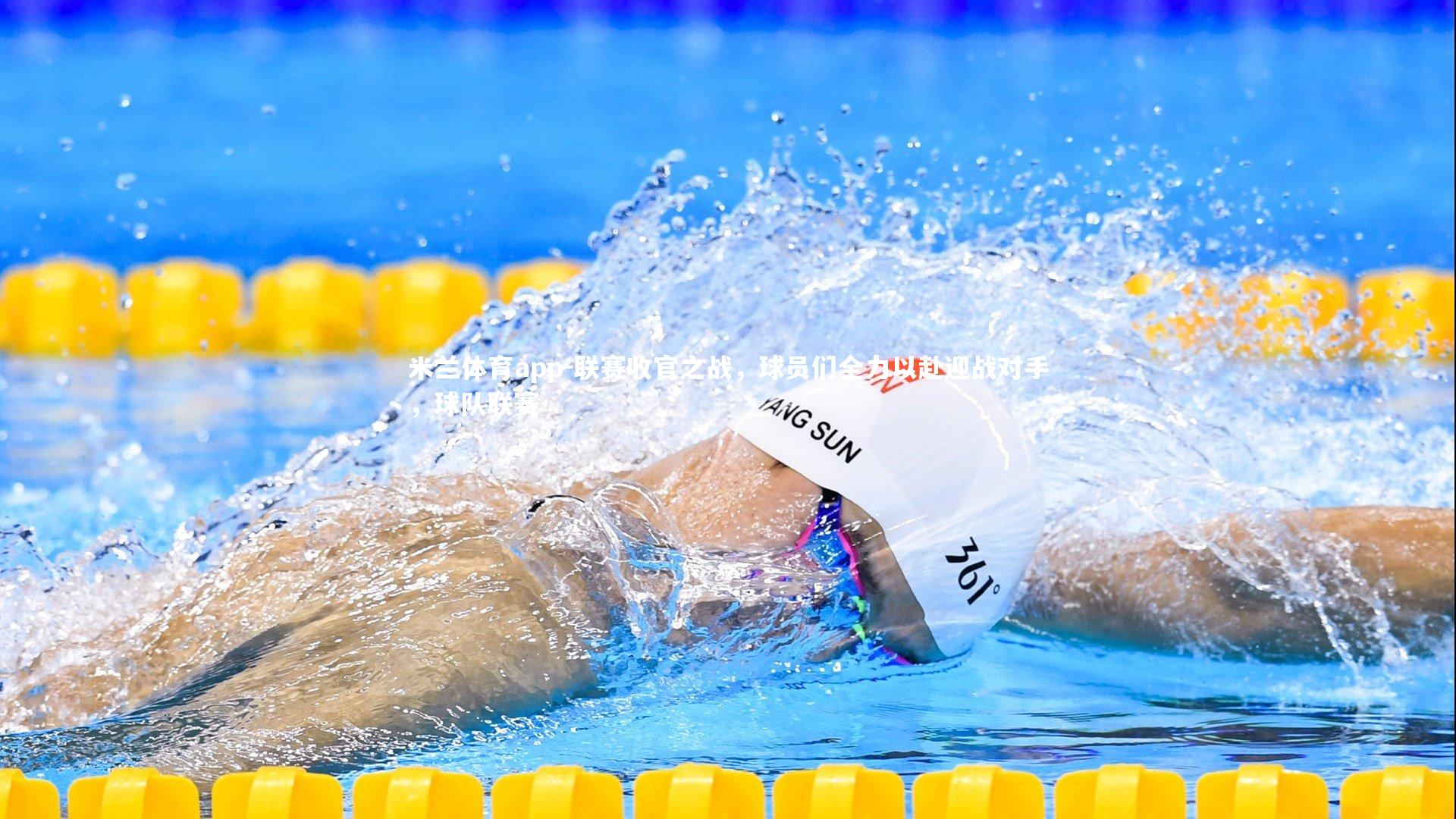 联赛收官之战,球员们全力以赴迎战对手,球队联赛