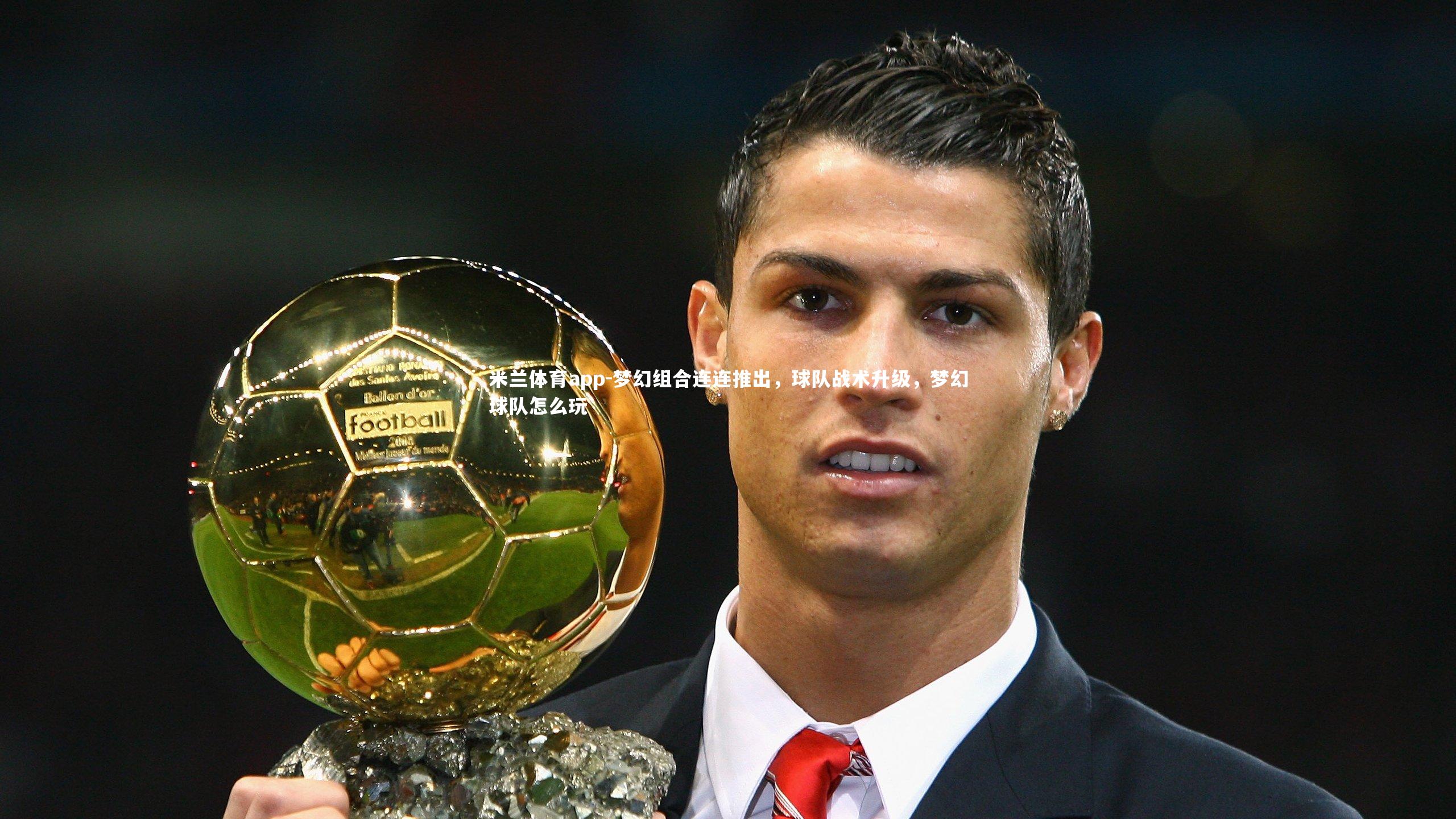 梦幻组合连连推出，球队战术升级，梦幻球队怎么玩