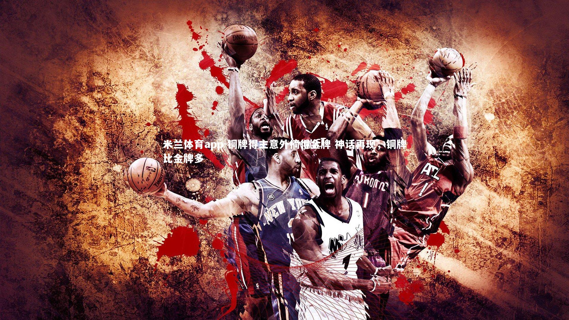 铜牌得主意外摘得金牌 神话再现，铜牌比金牌多