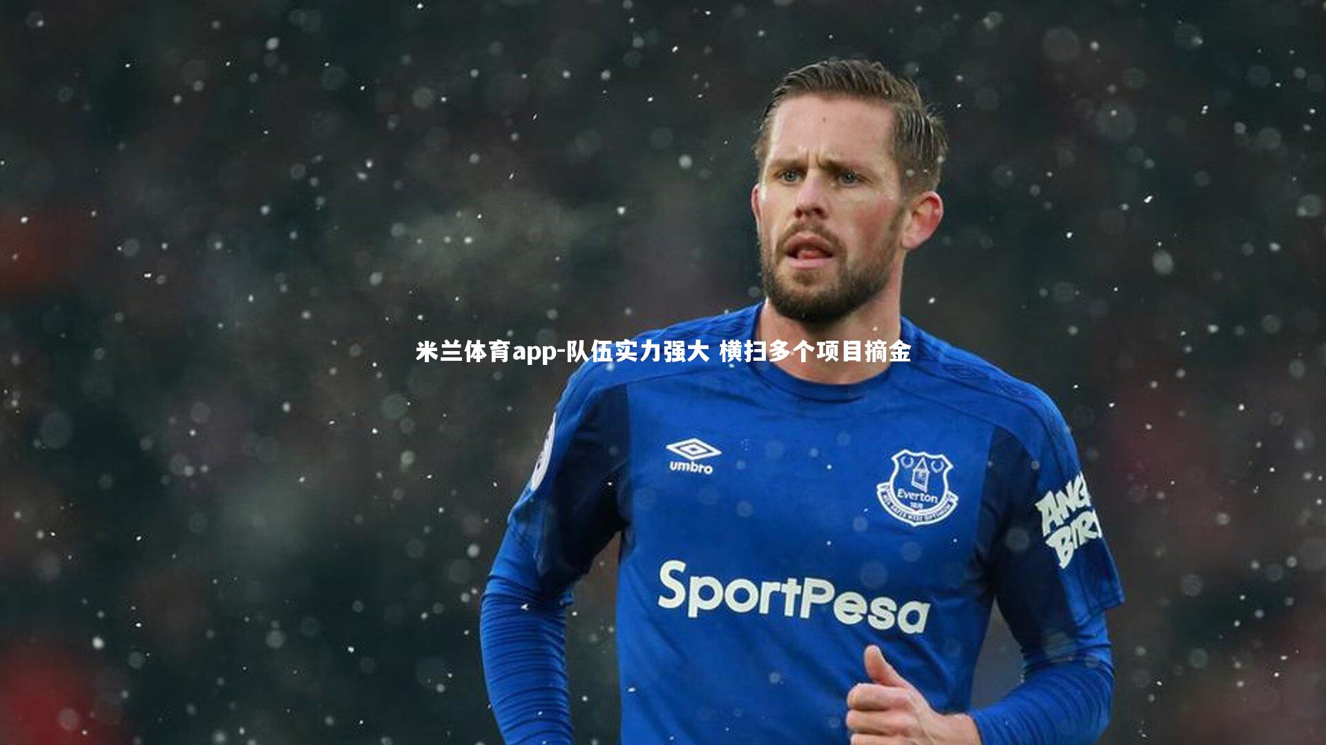 队伍实力强大 横扫多个项目摘金