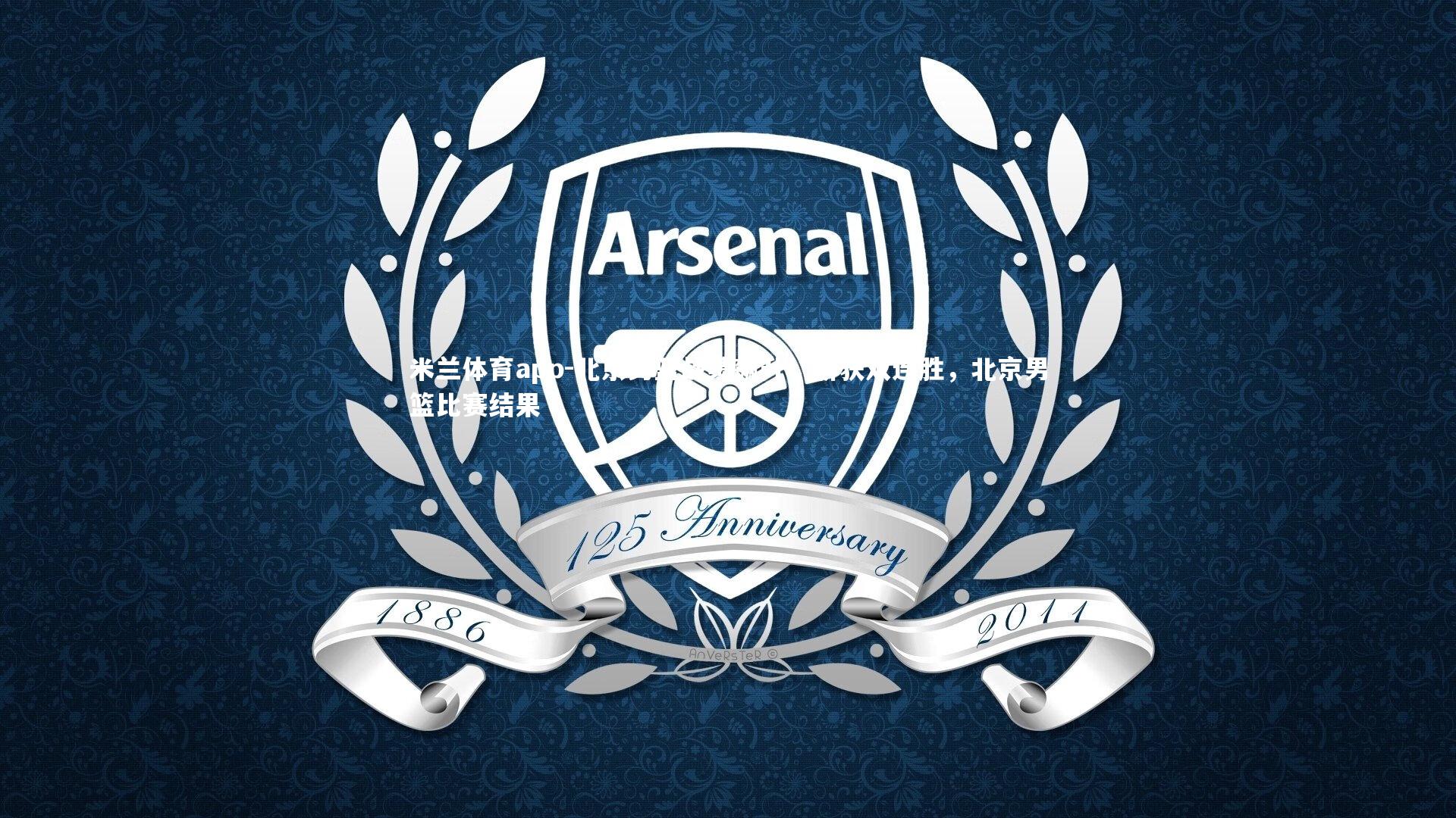 北京男篮战绩飙升,斩获双连胜,北京男篮比赛结果