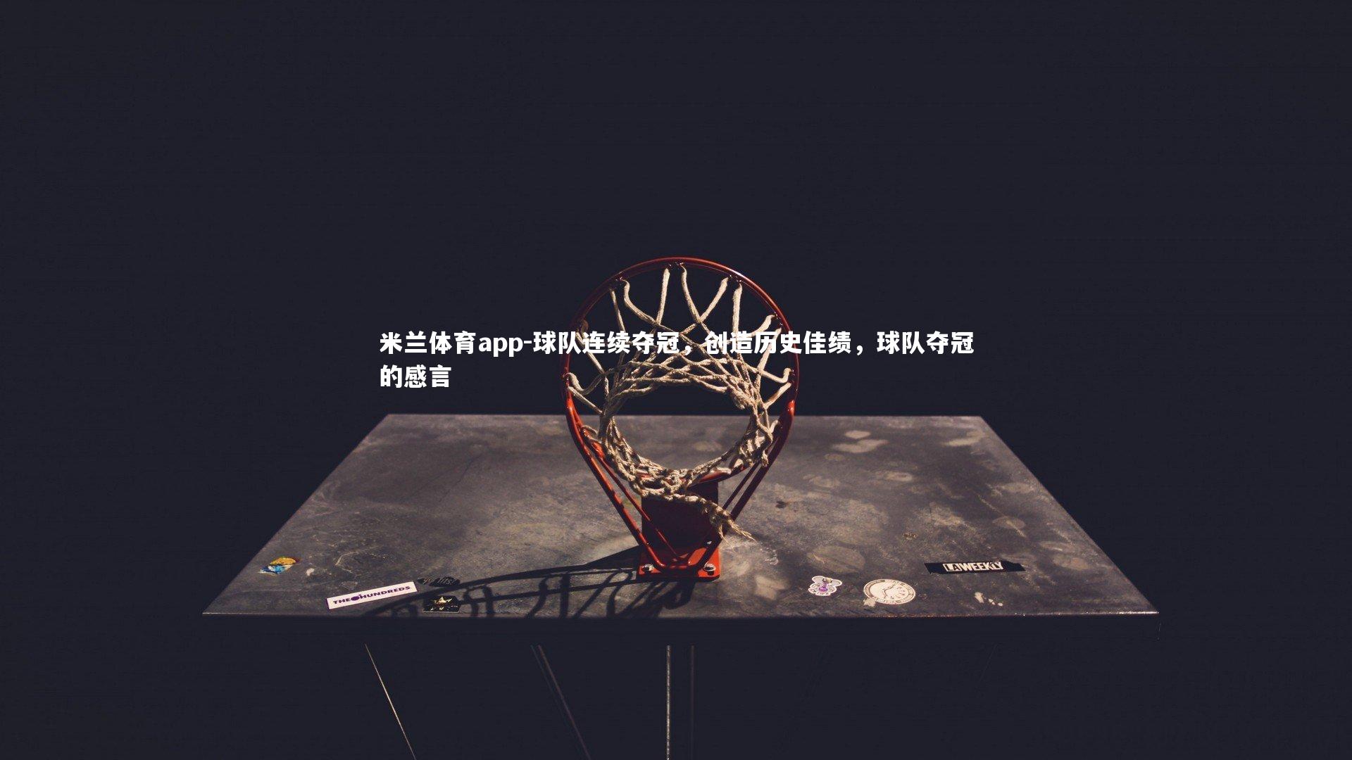 球队连续夺冠，创造历史佳绩，球队夺冠的感言