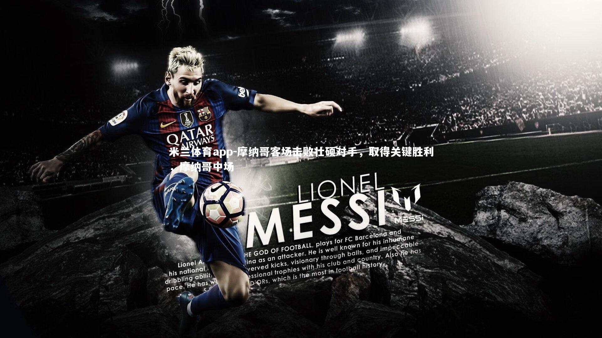 摩纳哥客场击败壮硕对手,取得关键胜利,摩纳哥中场