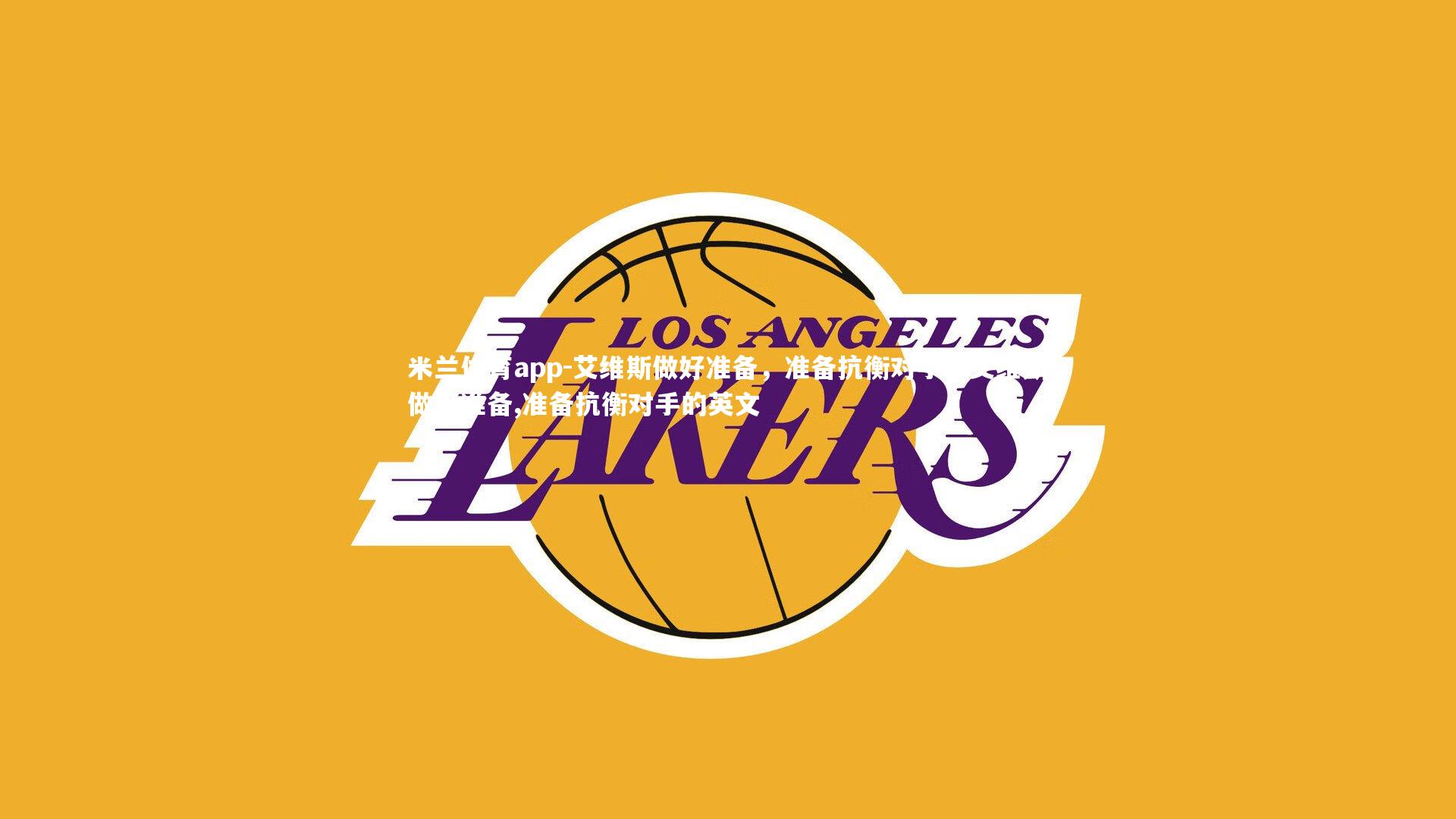 艾维斯做好准备，准备抗衡对手，艾维斯做好准备,准备抗衡对手的英文