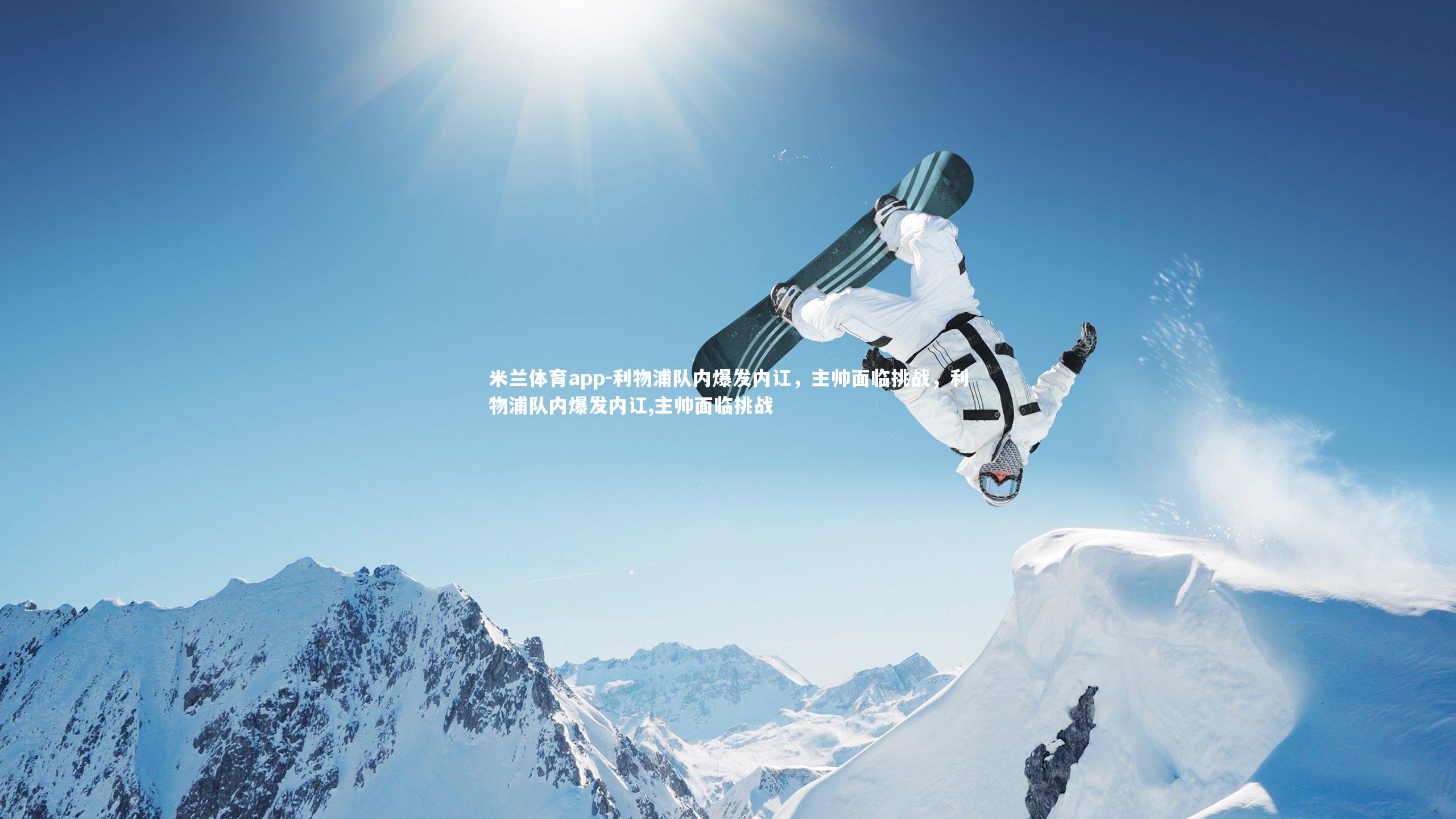 利物浦队内爆发内讧，主帅面临挑战，利物浦队内爆发内讧,主帅面临挑战