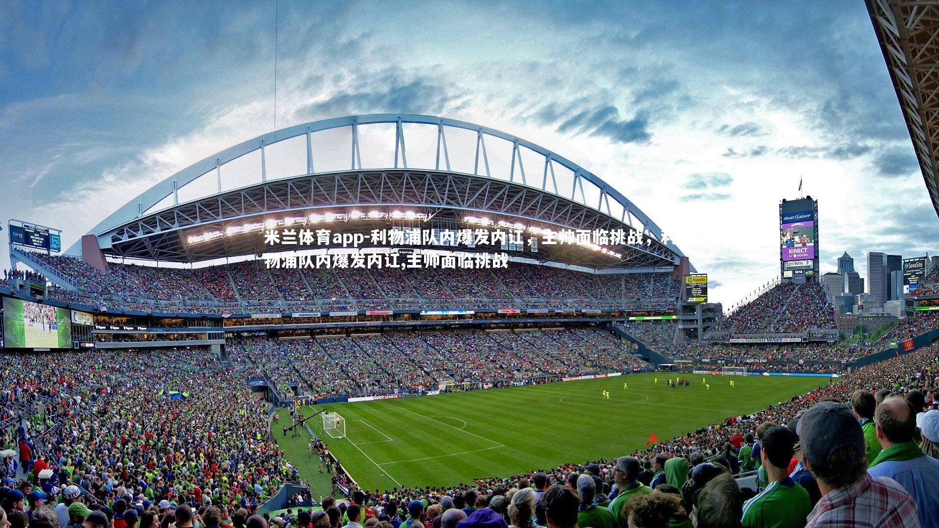 利物浦队内爆发内讧，主帅面临挑战，利物浦队内爆发内讧,主帅面临挑战