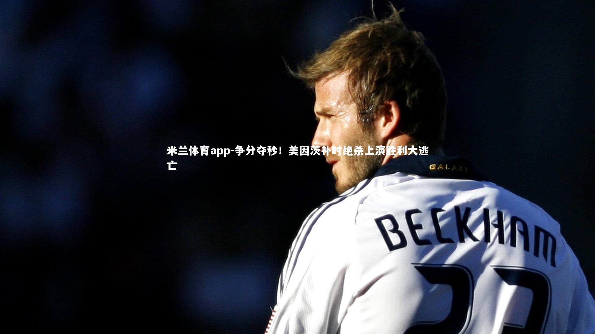 米兰体育app-争分夺秒！美因茨补时绝杀上演胜利大逃亡