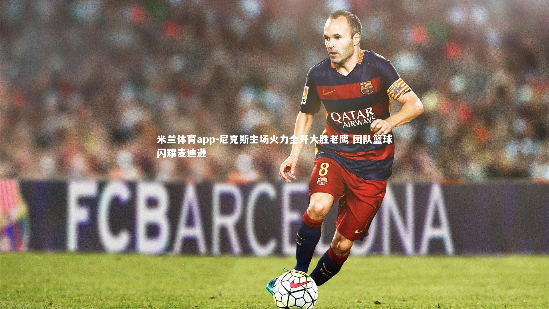 尼克斯主场火力全开大胜老鹰 团队篮球闪耀麦迪逊