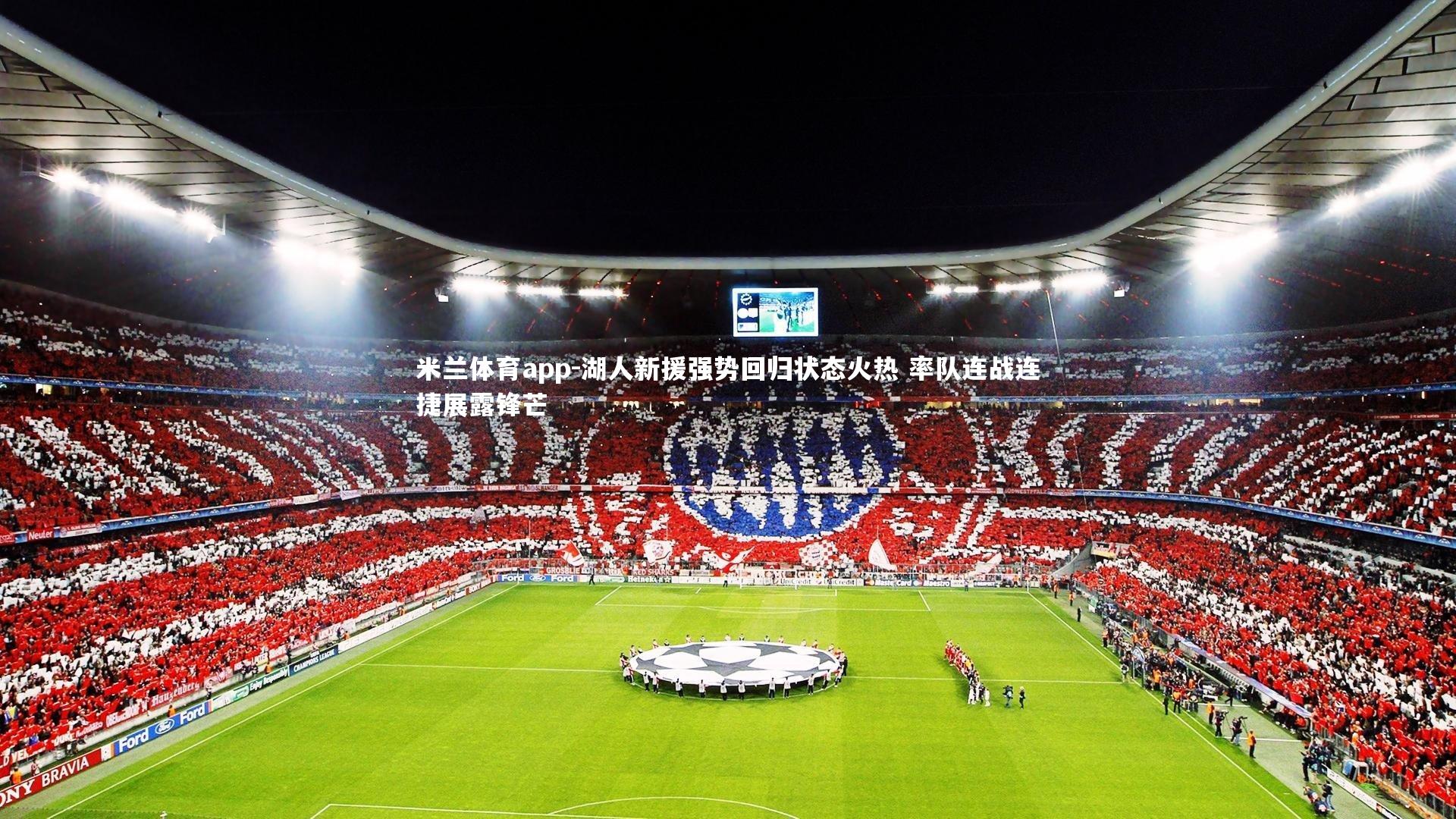 米兰体育app-湖人新援强势回归状态火热 率队连战连捷展露锋芒