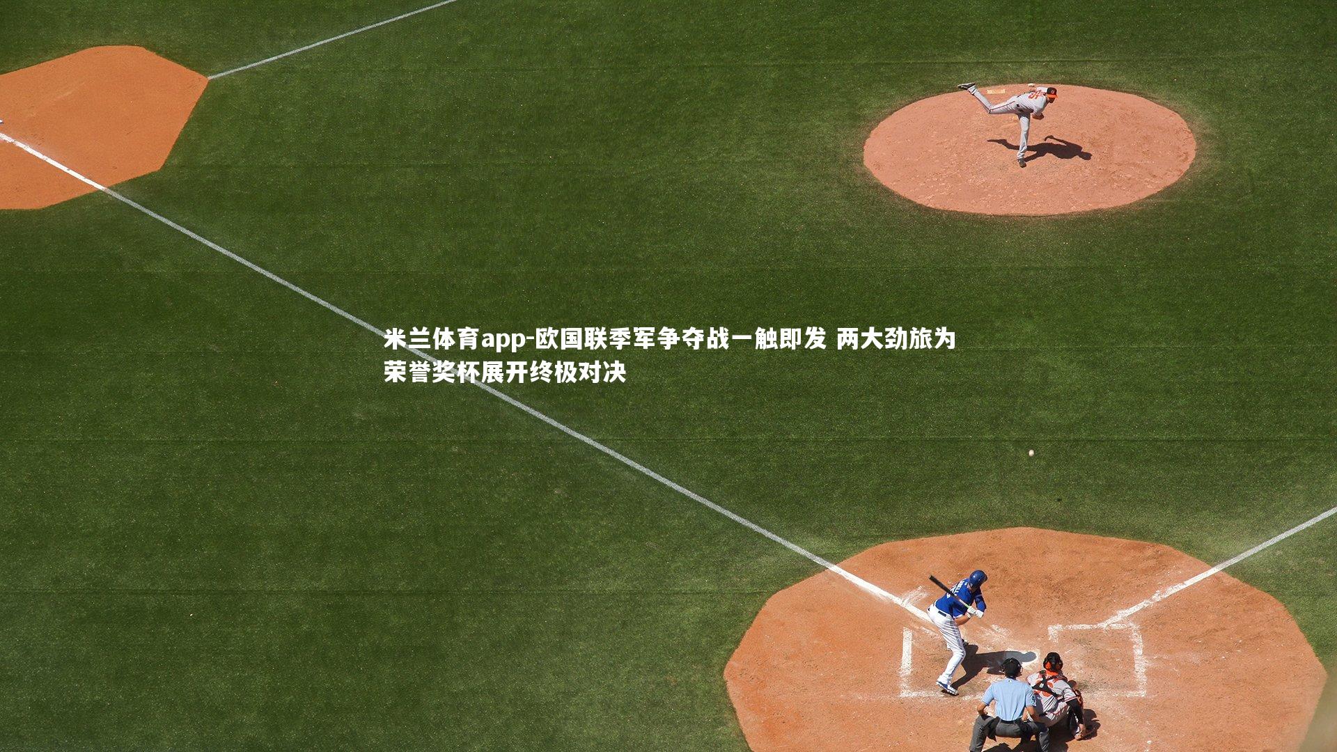 欧国联季军争夺战一触即发 两大劲旅为荣誉奖杯展开终极对决